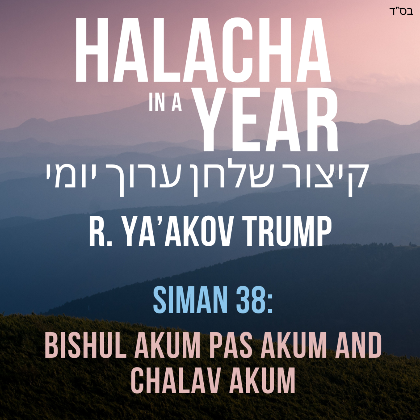 Siman 38 - Bishul Akum Pas Akum and Chalav Akum