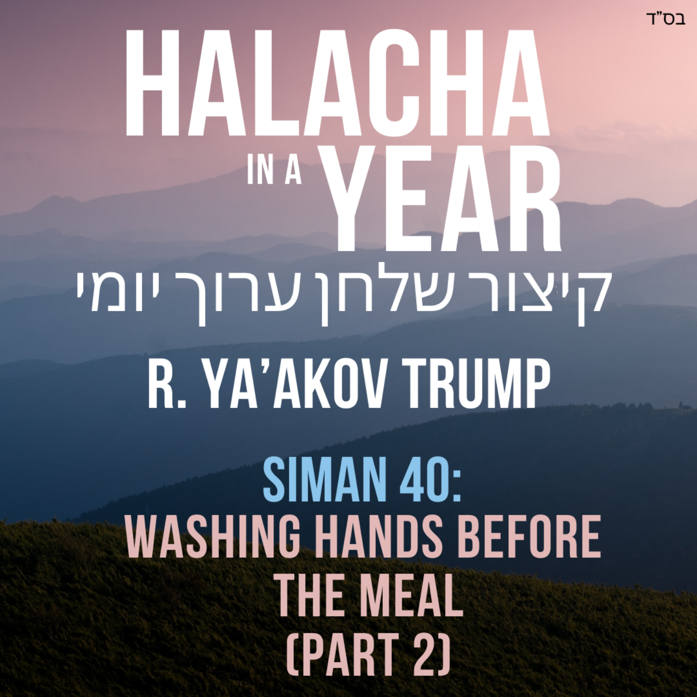 Siman 40 - Washing hands before the meal Part 2