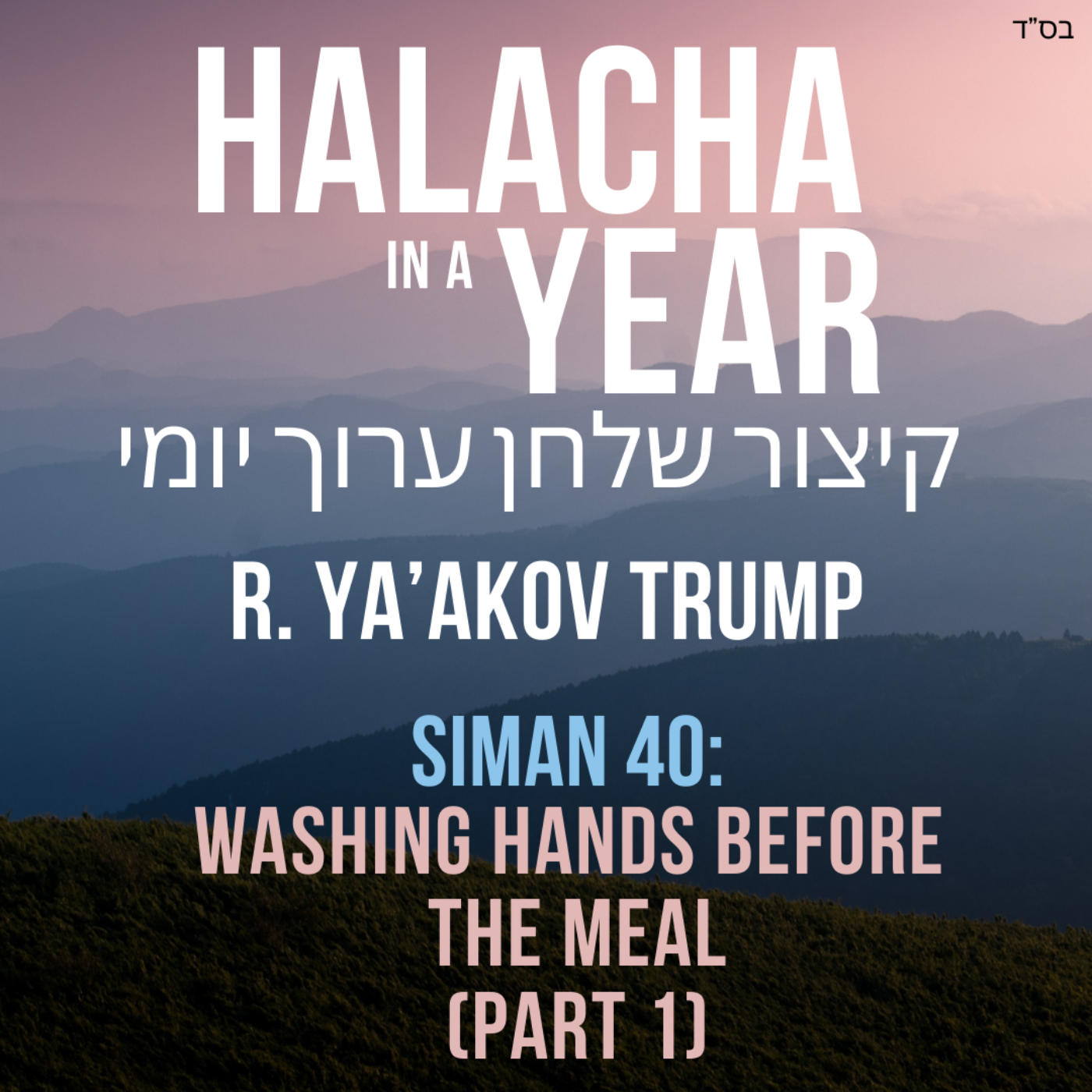 Siman 40 - Washing hands before the meal Part 1