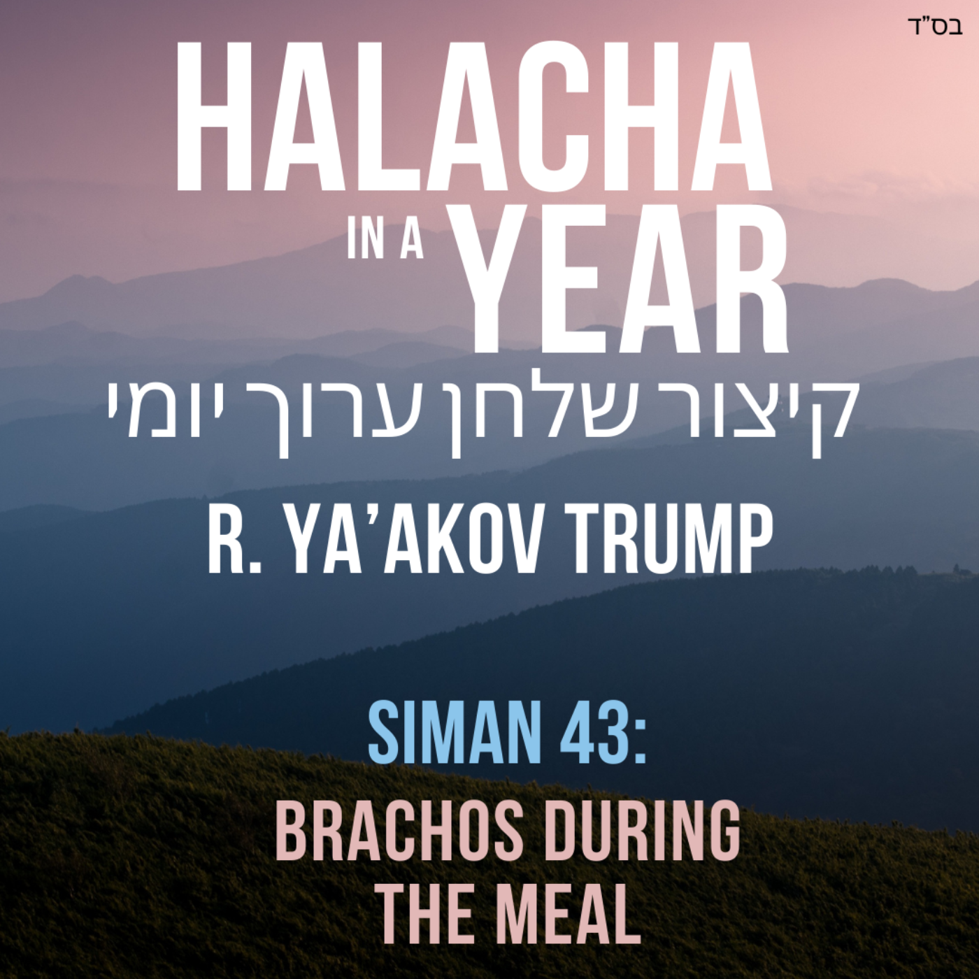 Siman 43 - Brachos during the Meal