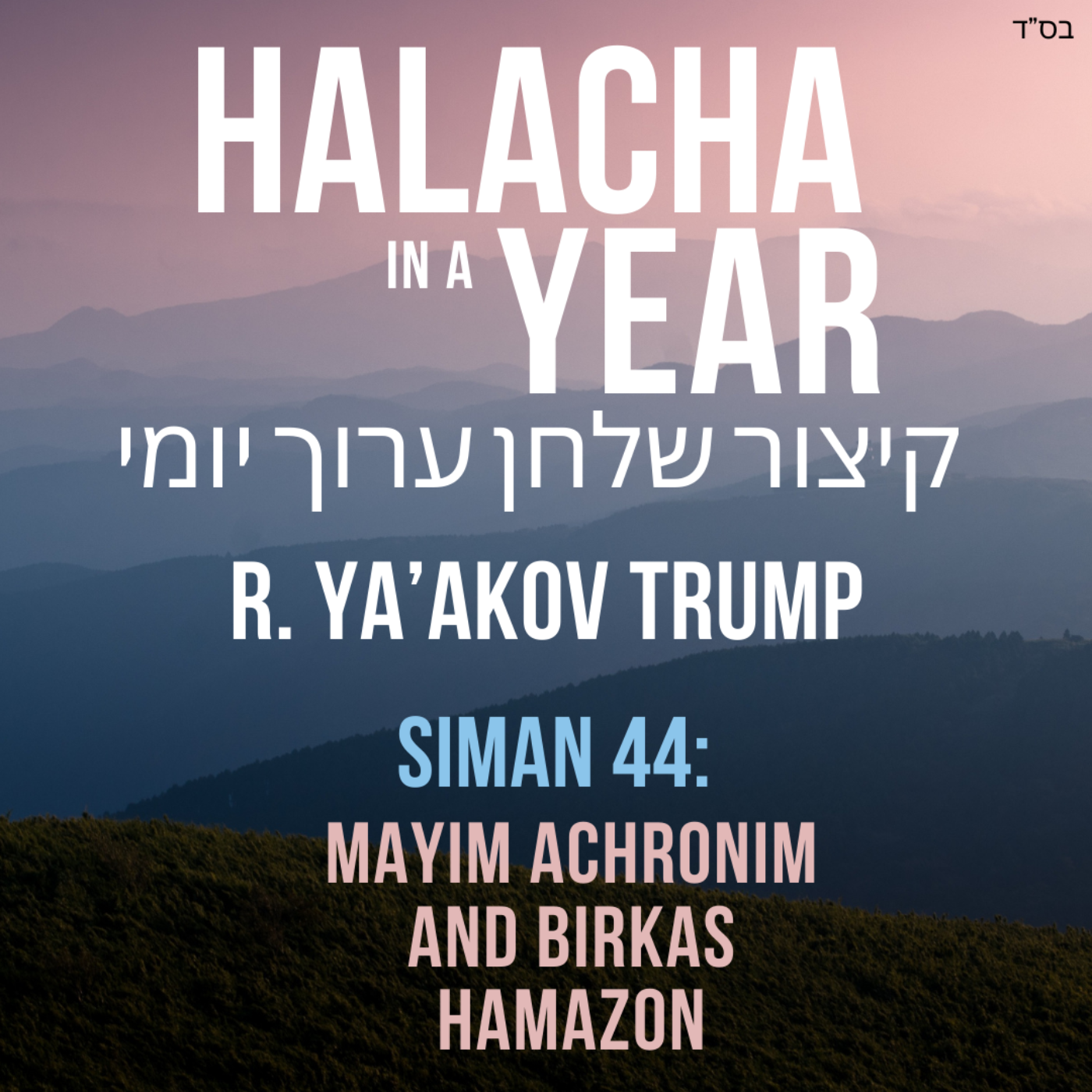 Siman 44 - Mayim Achronim and Birkas Hamazon