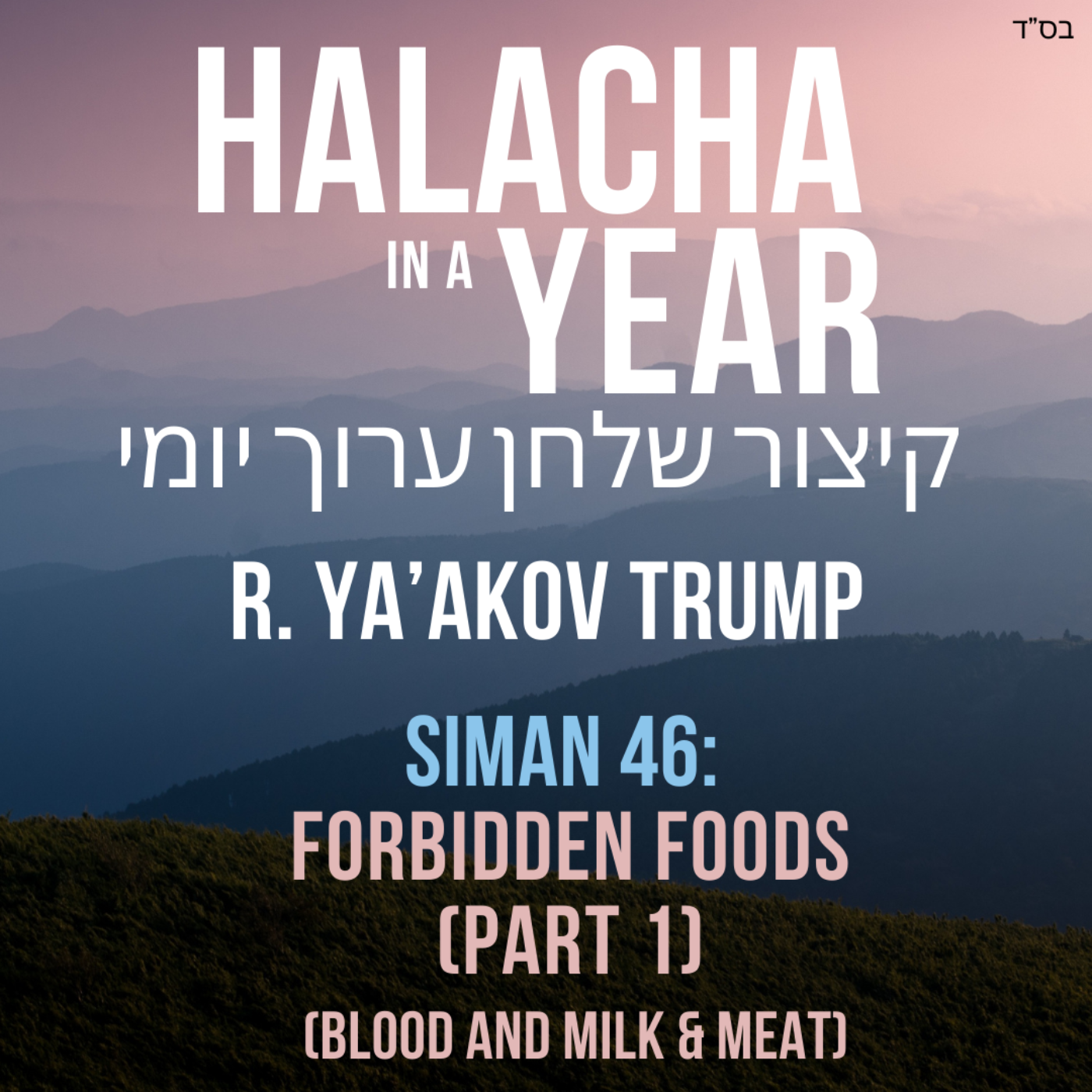 Siman 46 - Forbidden Foods, Part 1 (Blood and Milk & Meat)