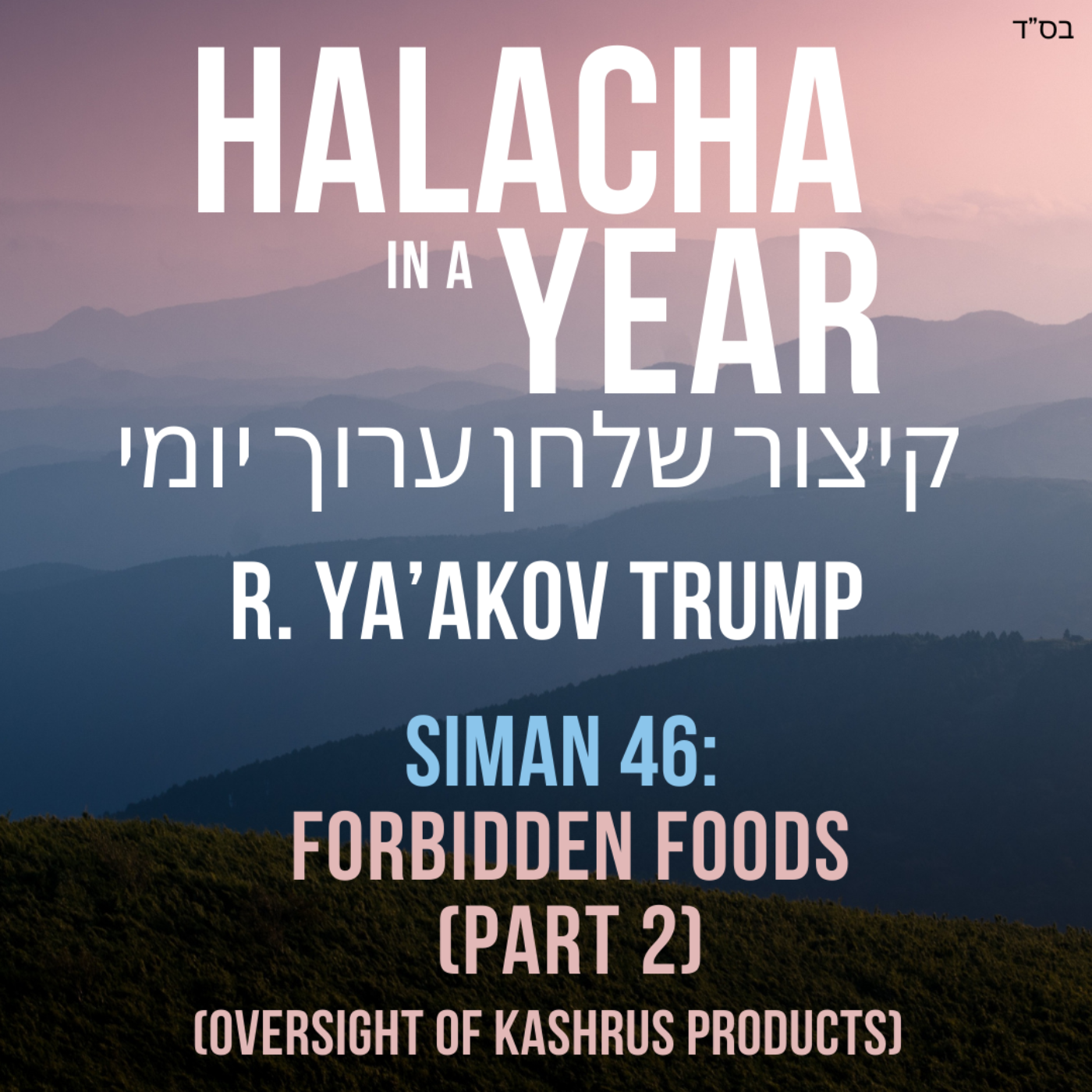 Siman 46 - Forbidden Foods, Part 2 (Oversight of Kashrus products)