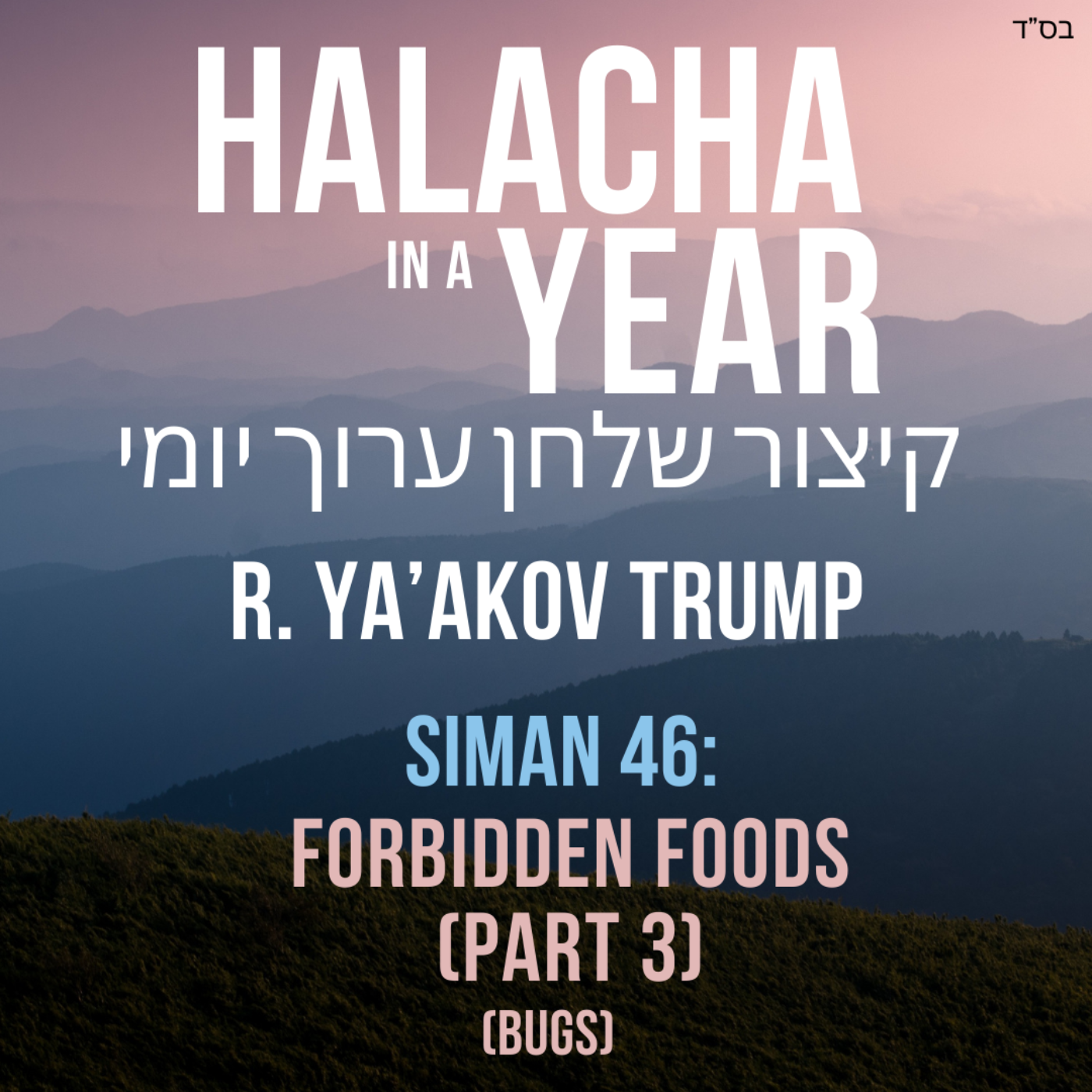 Siman 46 - Forbidden Foods, Part 3 (Bugs)