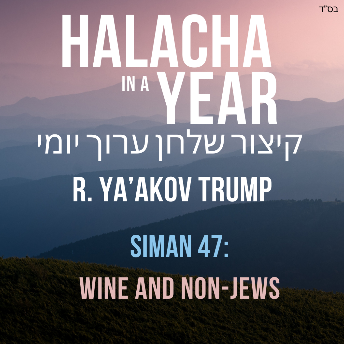 Siman 47 - Wine and non-Jews