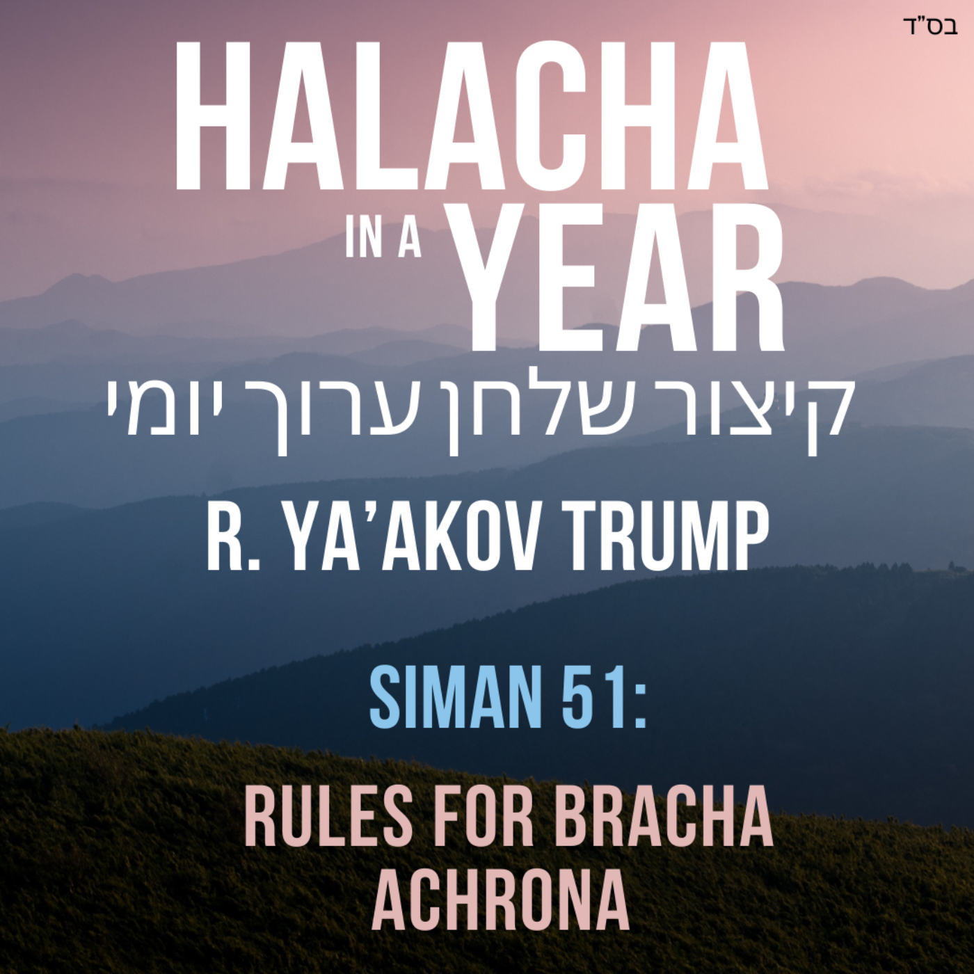 Siman 51 - Rules for Bracha Achrona