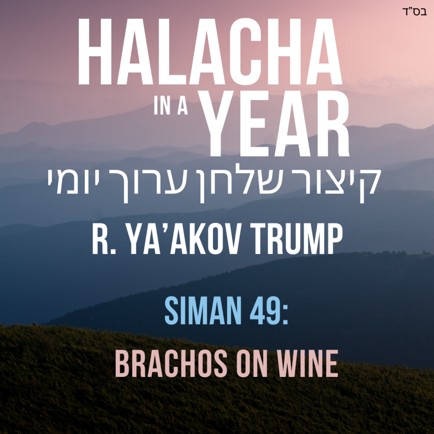 Siman 49 - Brachos on Wine
