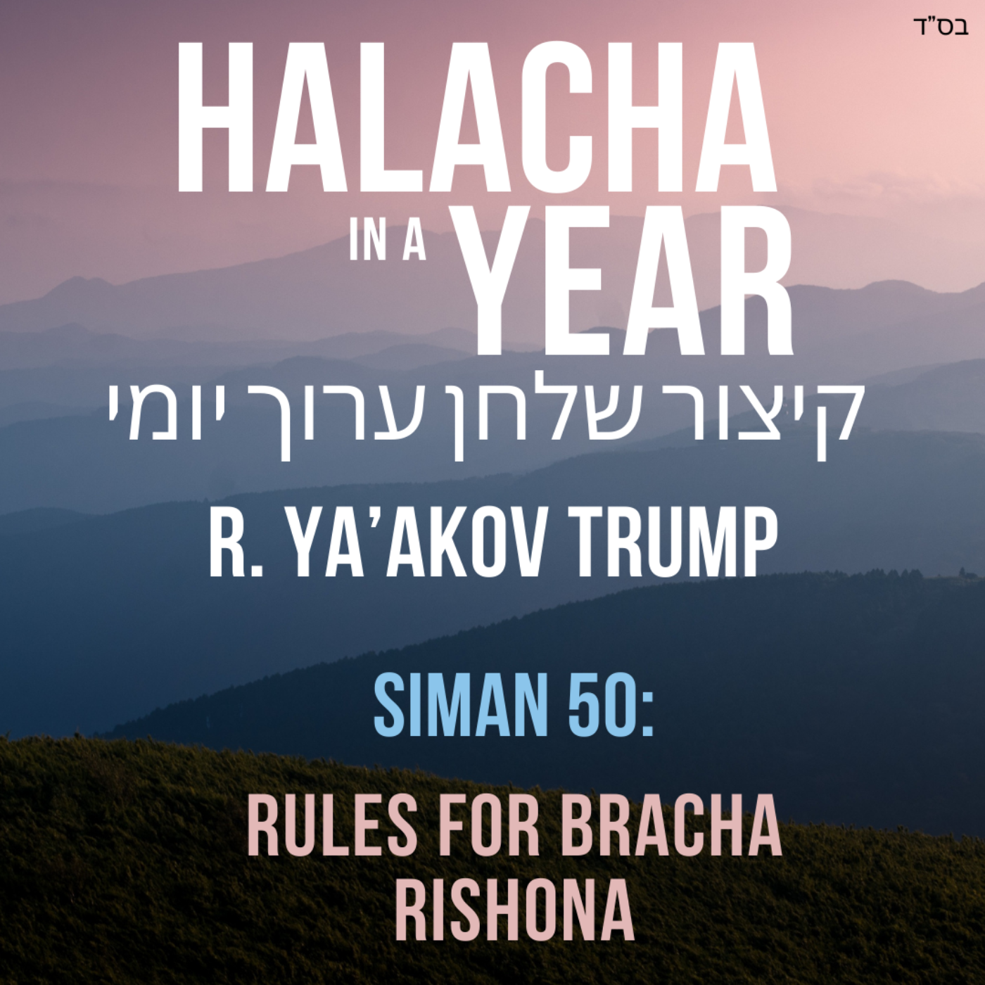 Siman 50 - Rules for Bracha Rishona