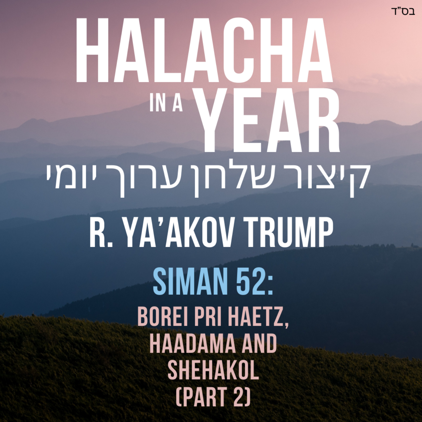 Siman 52 - Borei Pri Haetz, Haadama and Shehakol Part 2