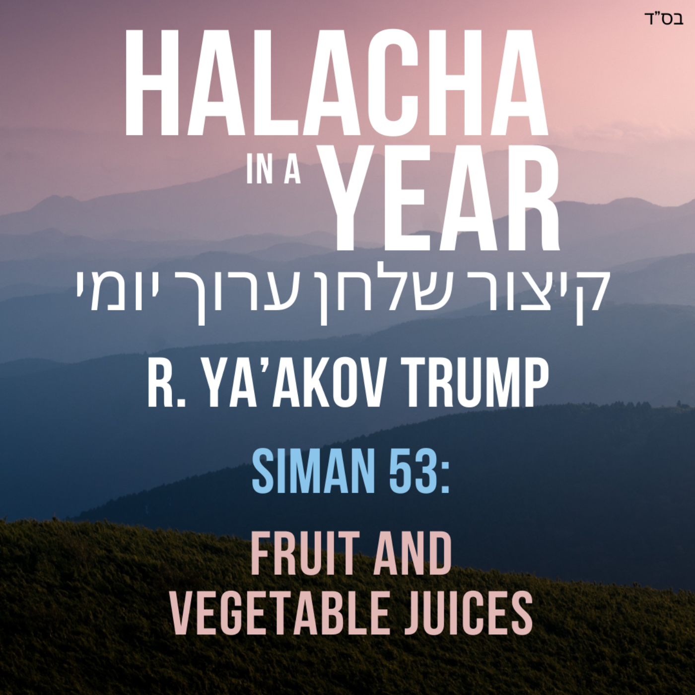 Siman 53 - Fruit and Vegetable Juices