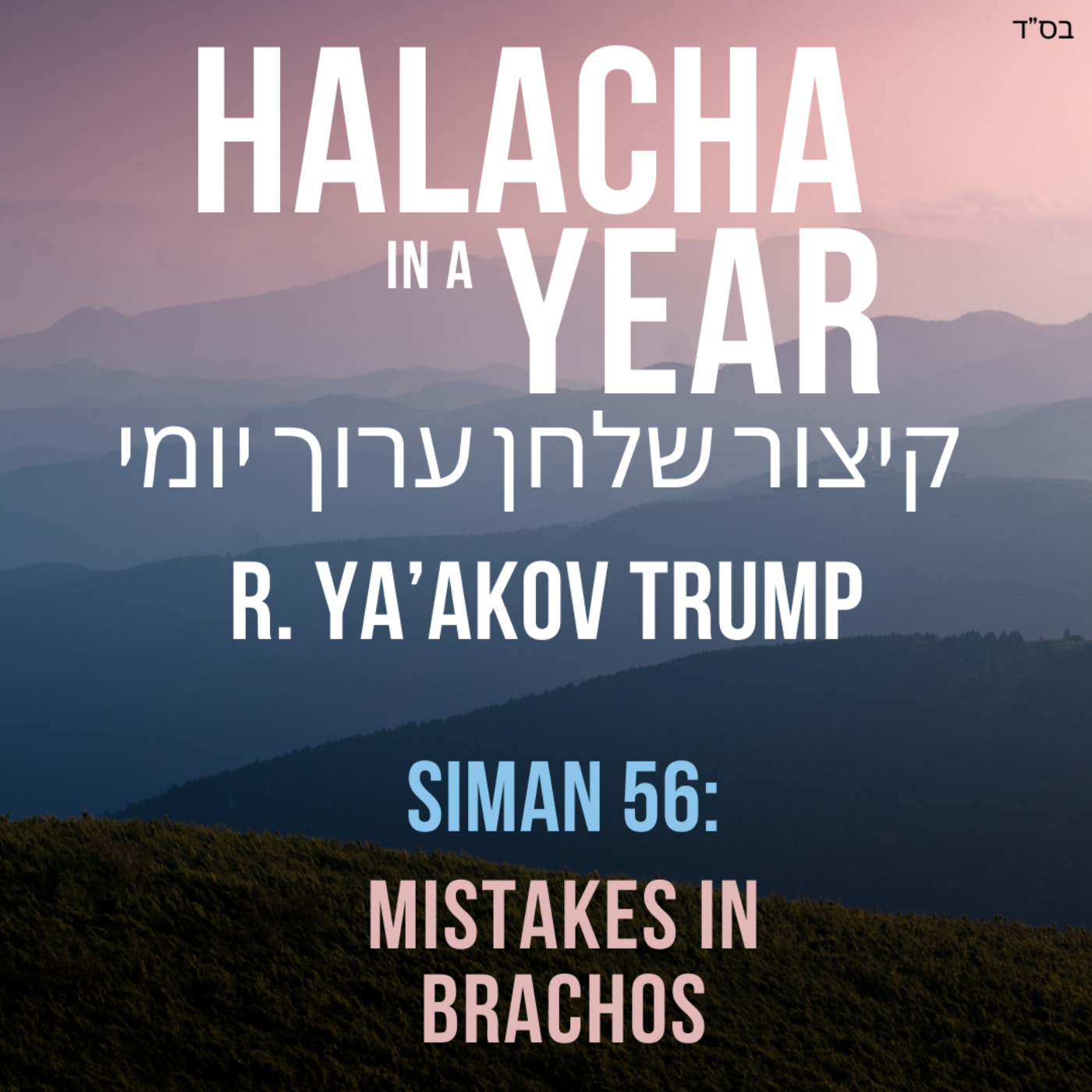 Siman 56 - Mistakes in Brachos