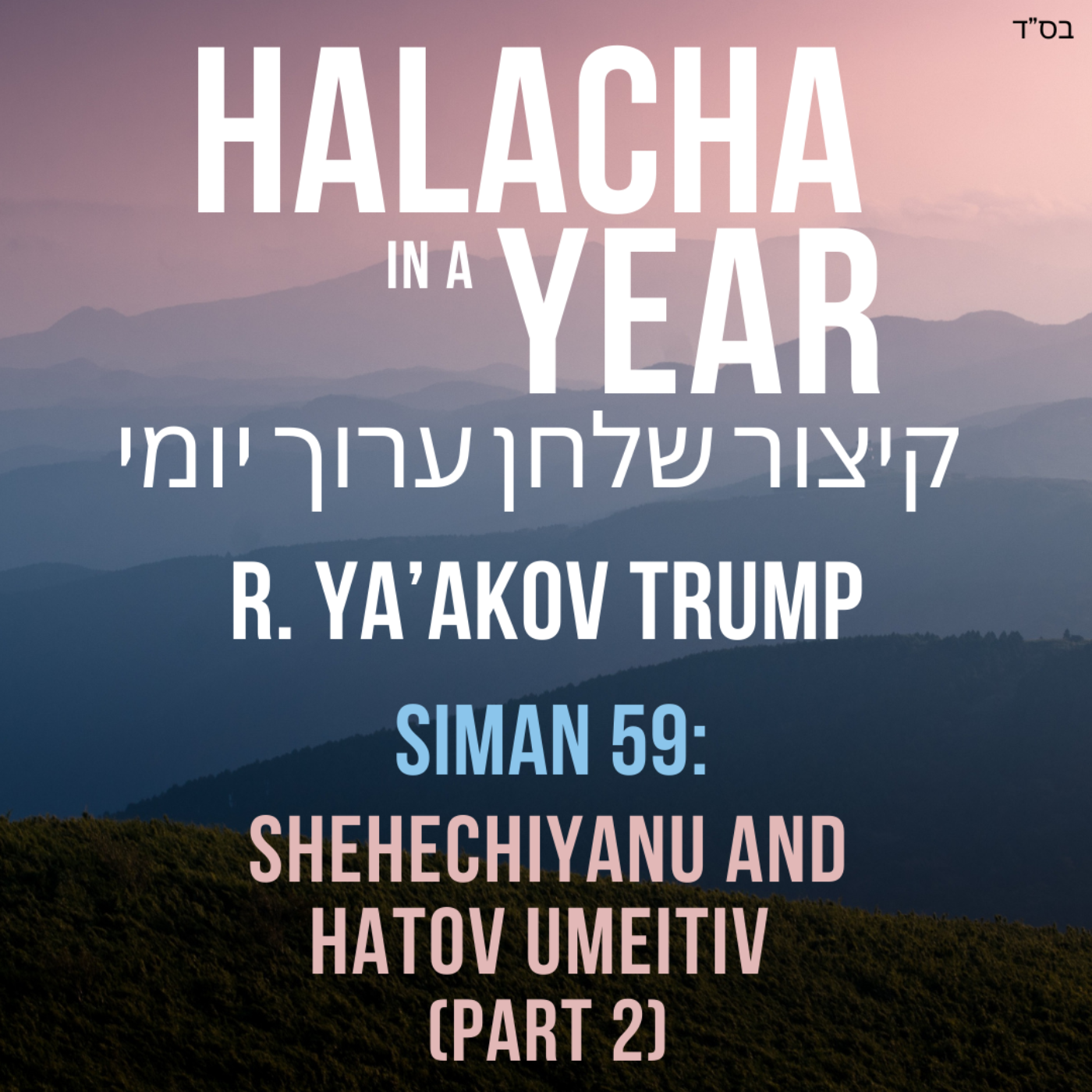 Siman 59 - Shehechiyanu and Hatov Umeitiv Part 2