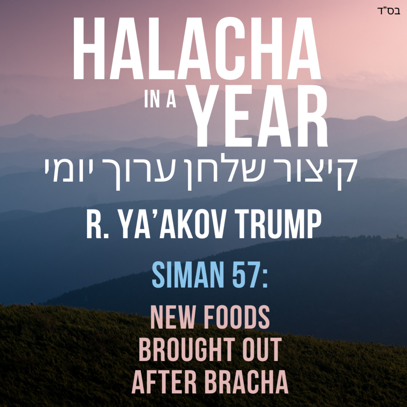 Siman 57 - New foods brought out after bracha