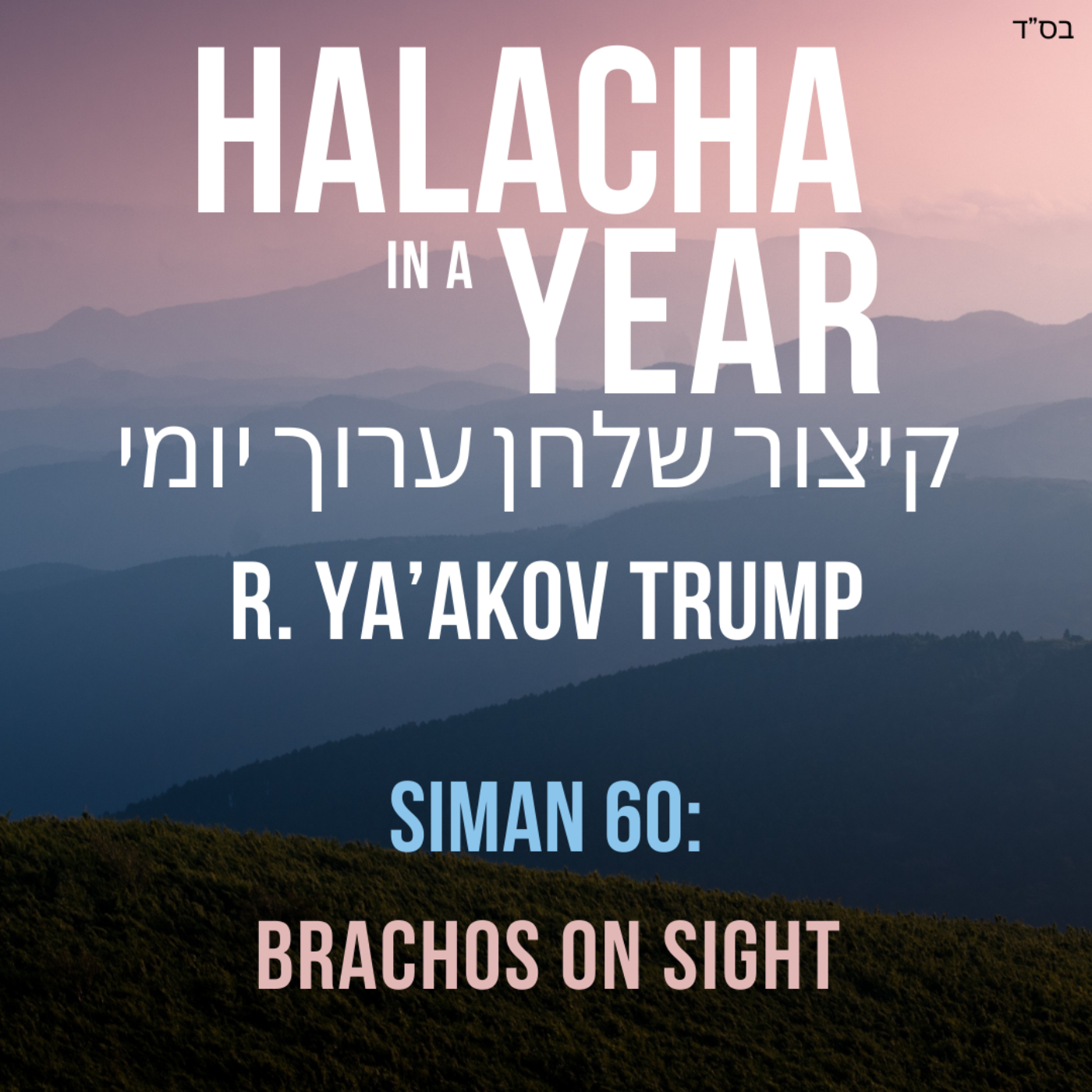 Siman 60 - Brachos on Sight