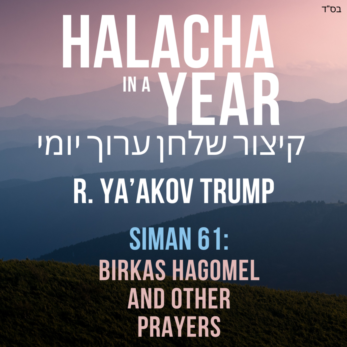 Siman 61 - Birkas Hagomel and other prayers