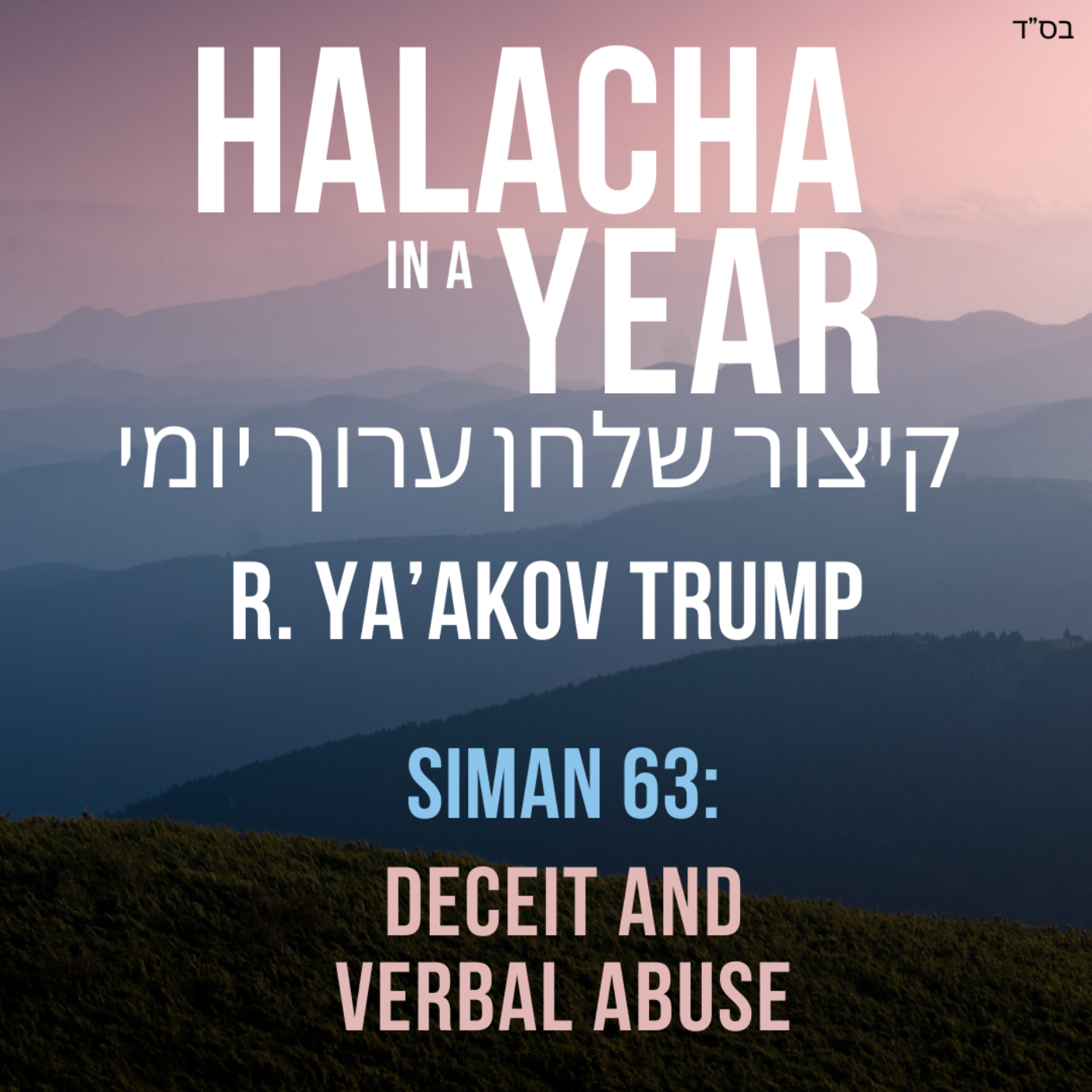 Siman 63 - Deceit and Verbal Abuse