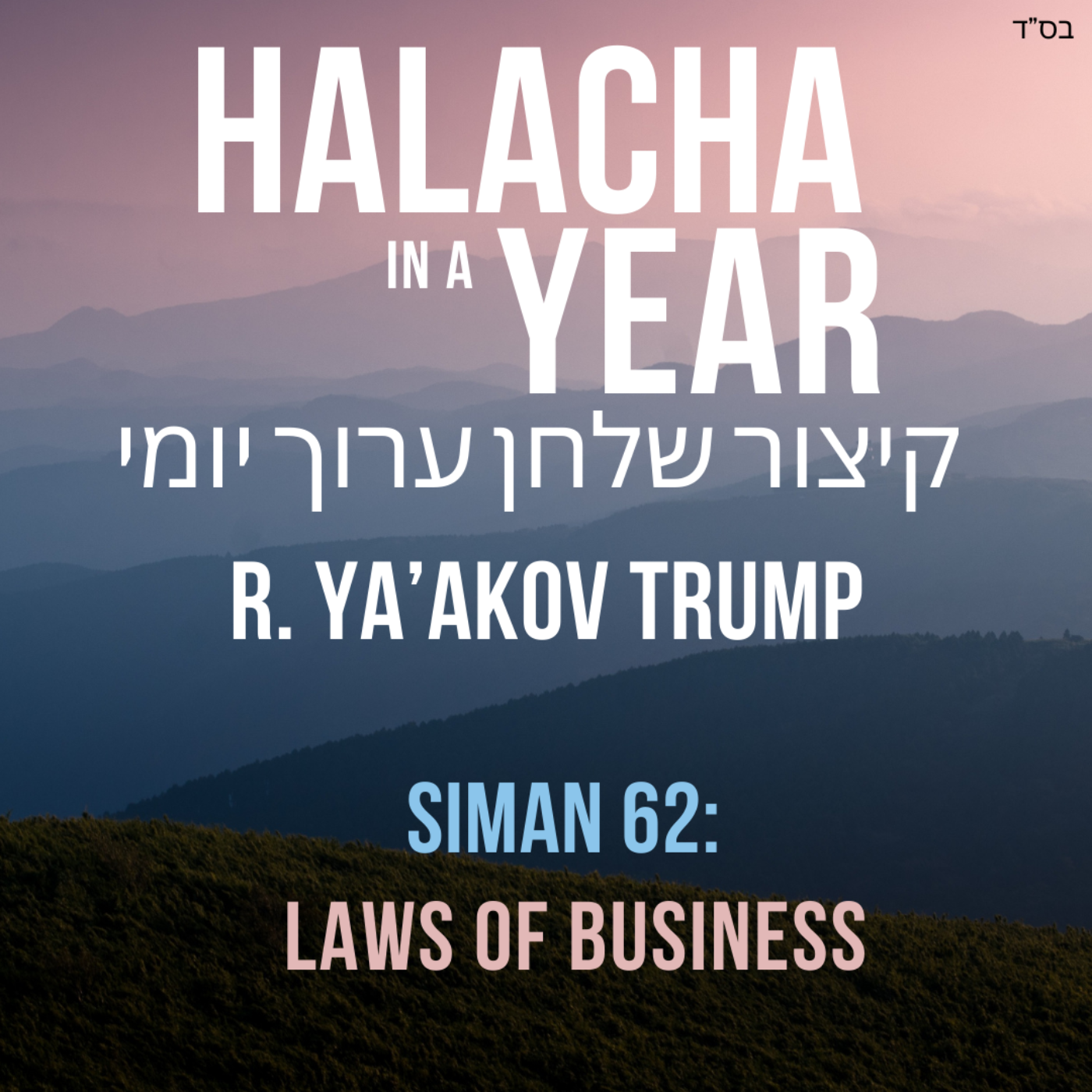 Siman 62 - Laws of Business