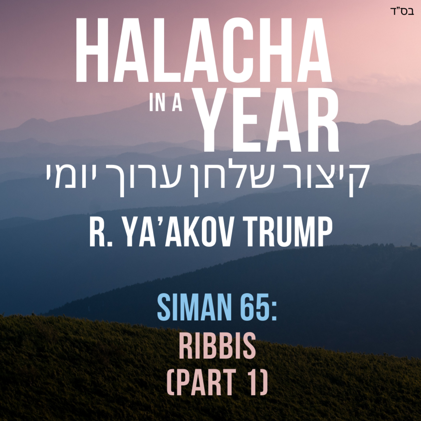 Siman 65 - Ribbis Part 1