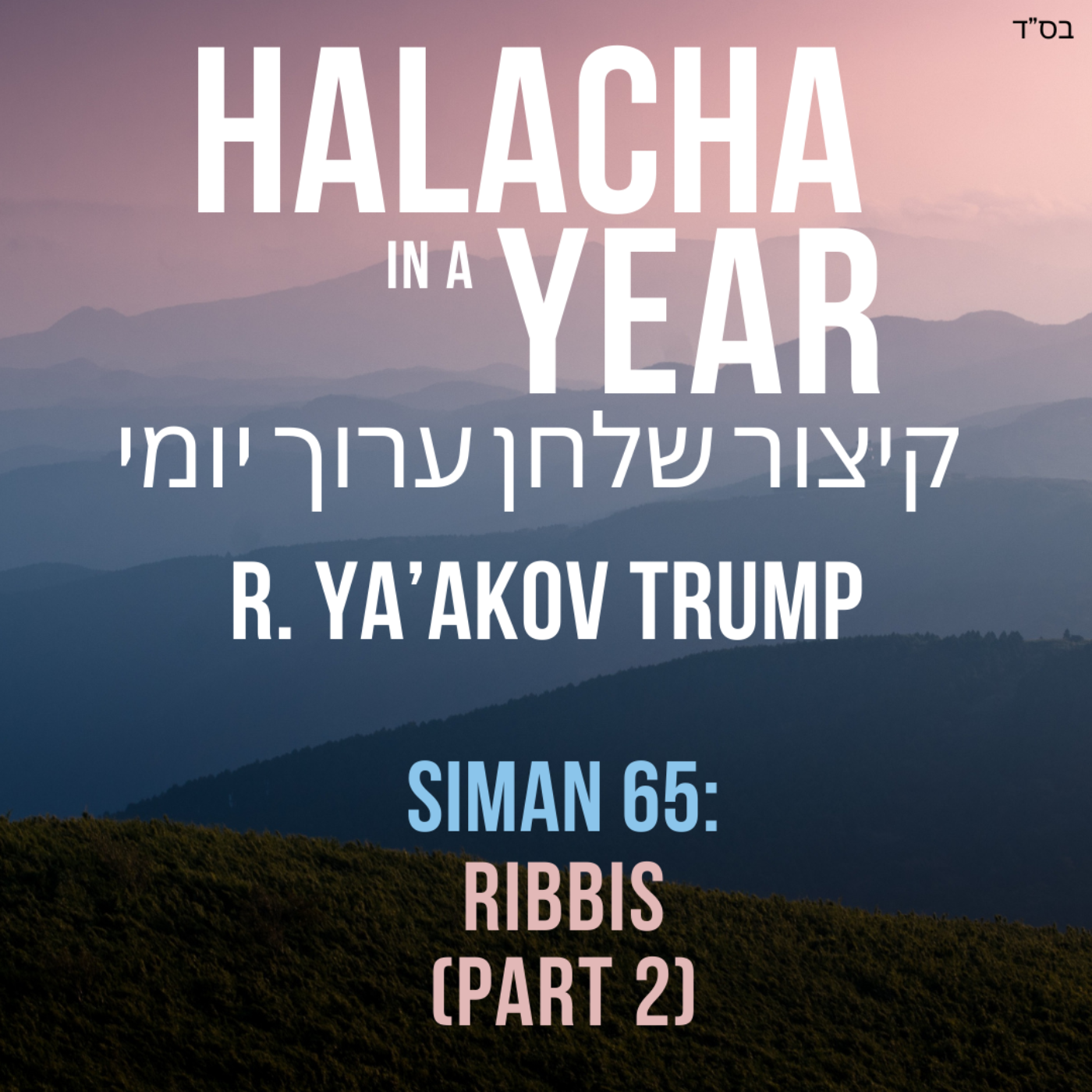 Siman 65 - Ribbis Part 2