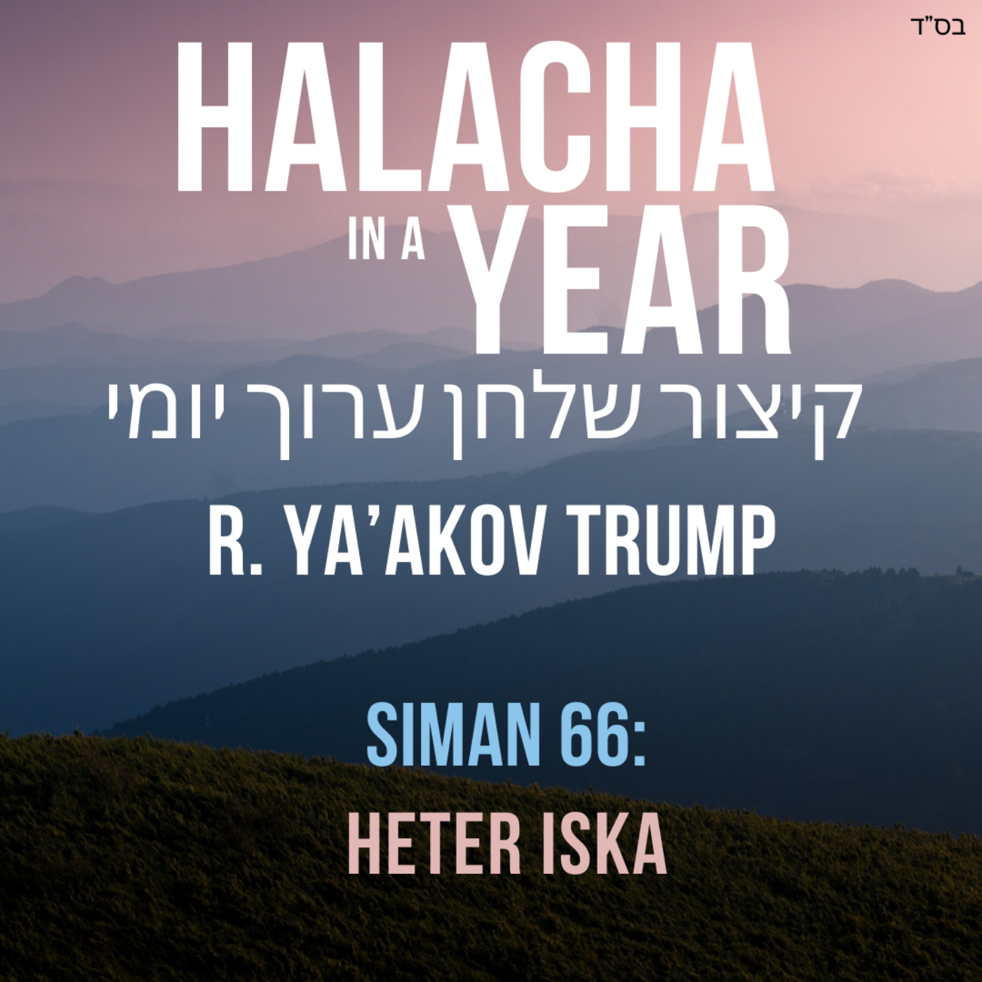 Siman 66 - Heter Iska