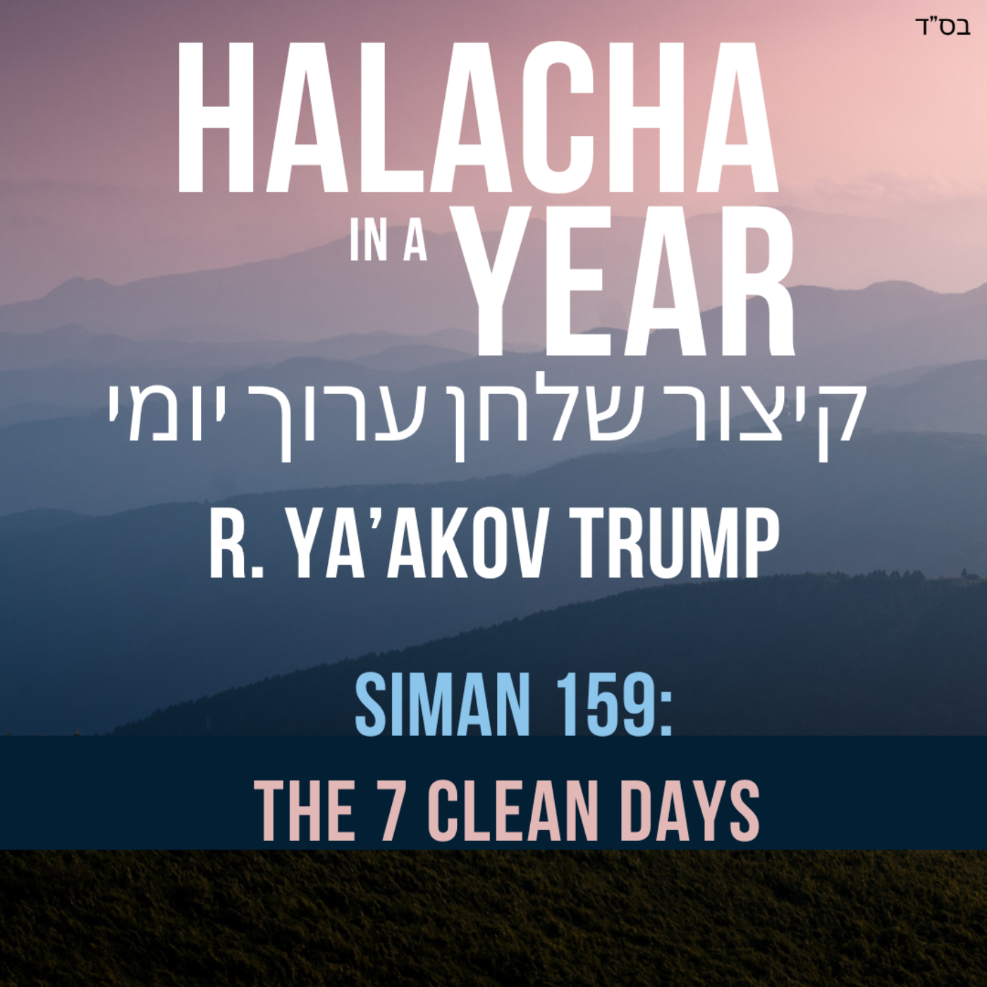 Siman 159 - The 7 Clean Days