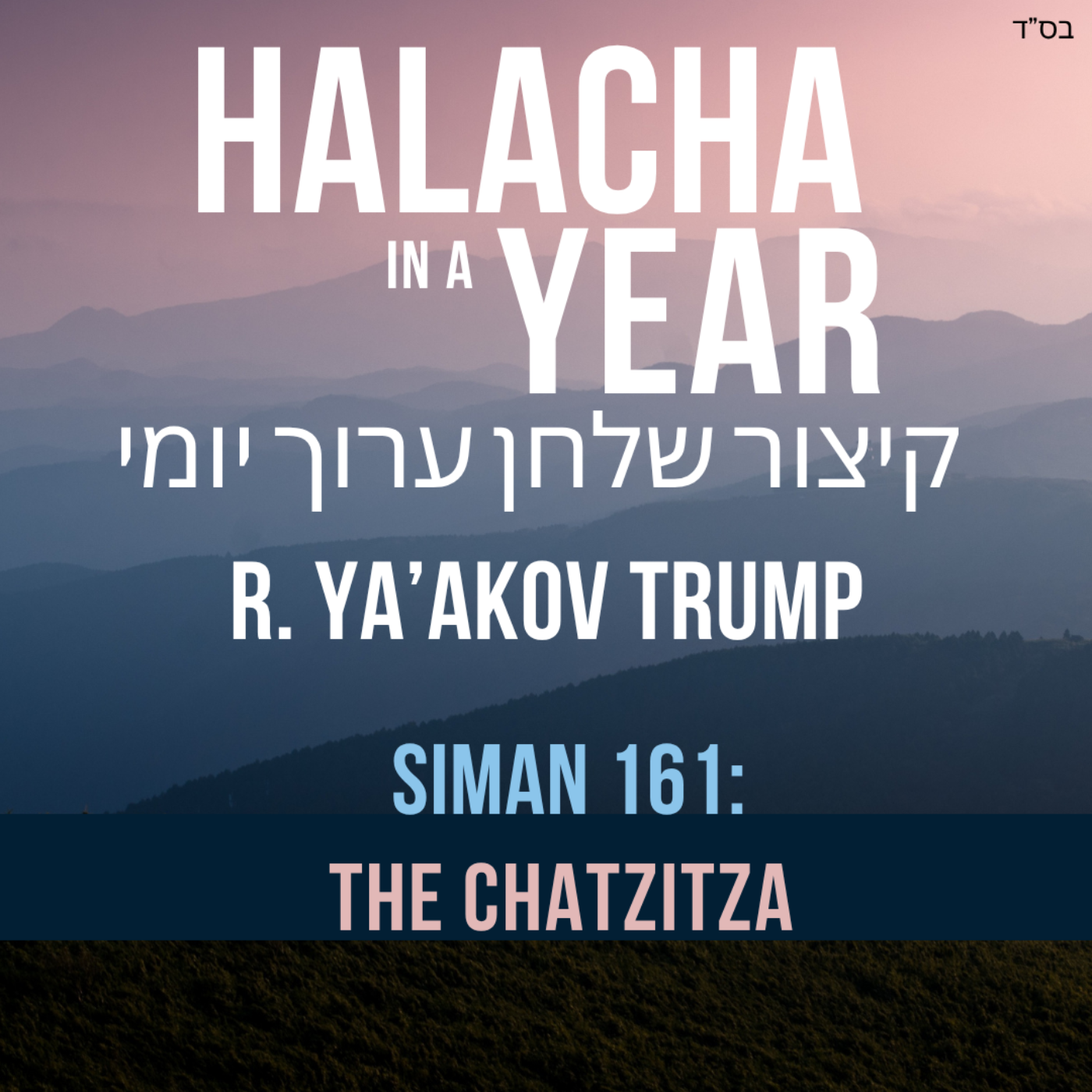Siman 161 - The Chatzitza