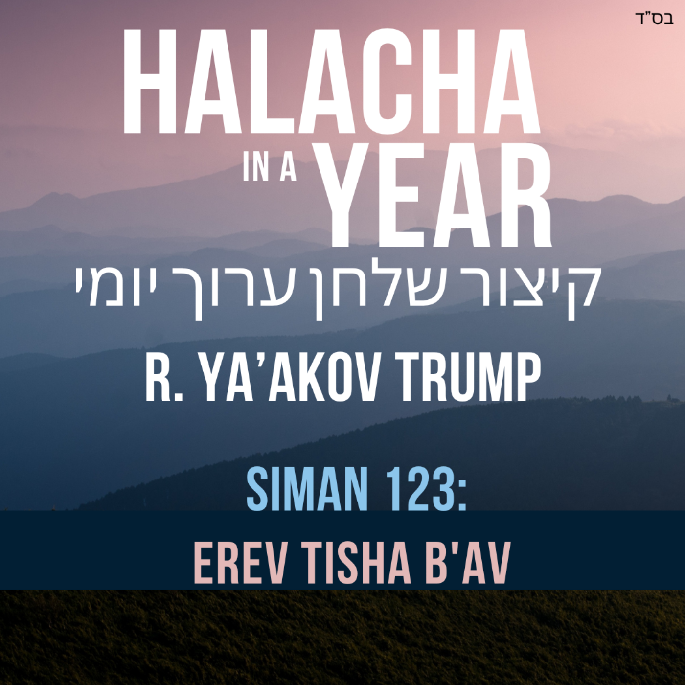 Siman 123 - Erev Tisha B'Av