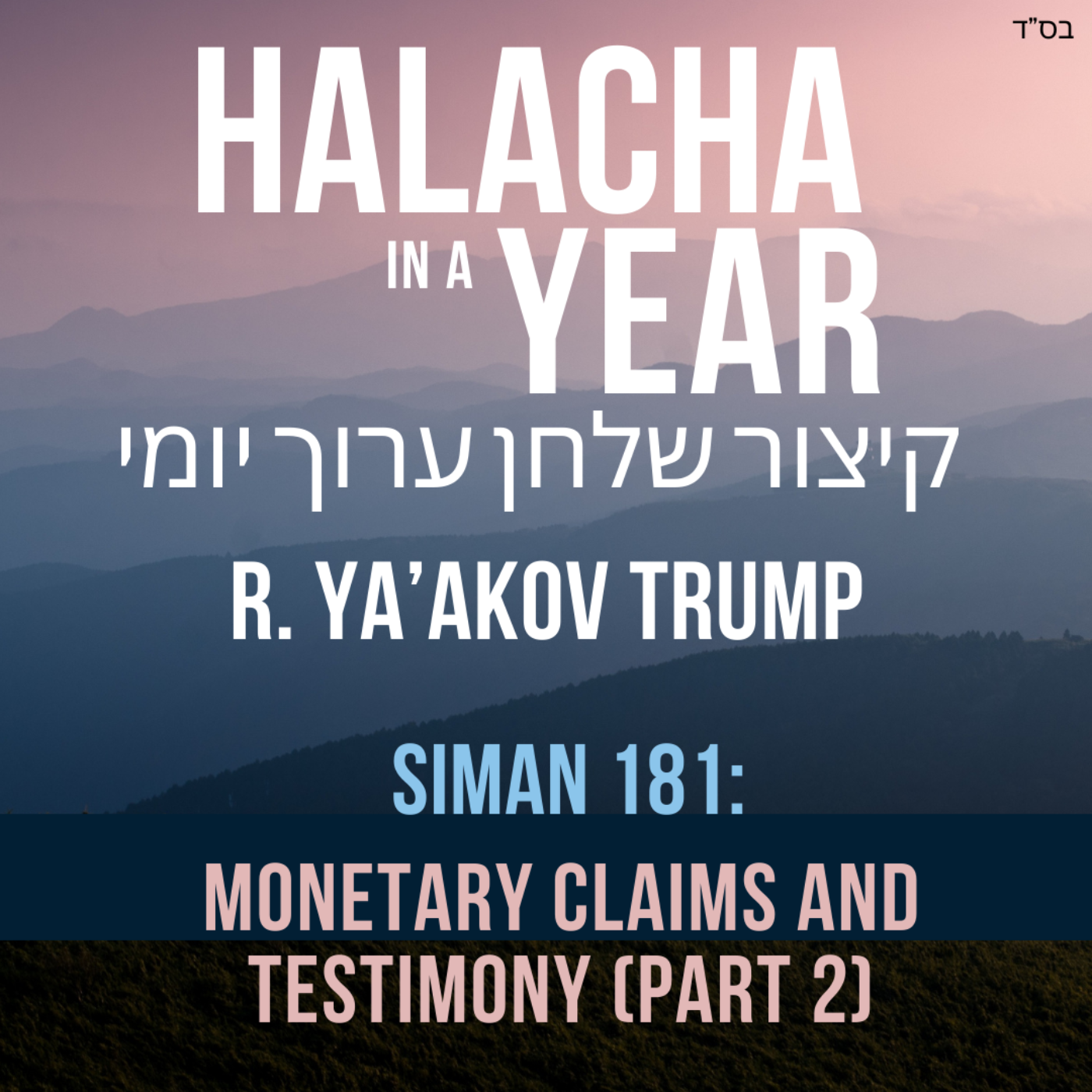 193 Siman 181 - Monetary Claims and Testimony (Part 2)