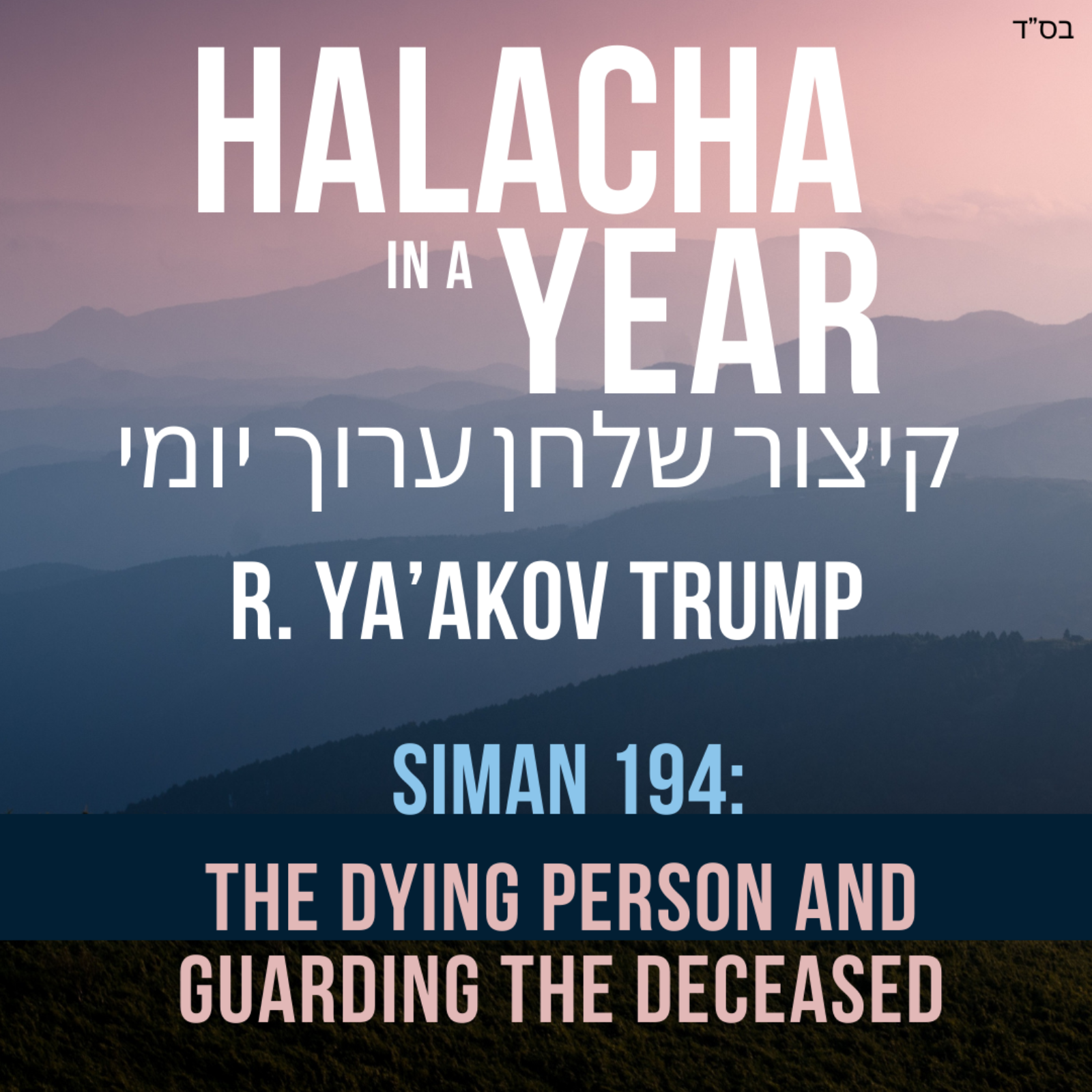 Siman 194 - The Dying Person and Guarding the Deceased