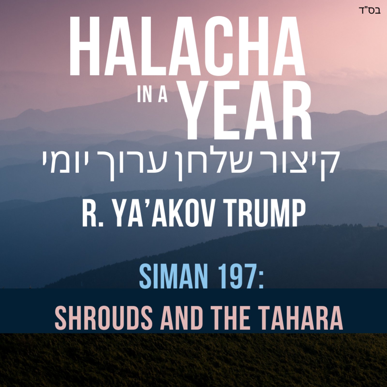Siman 197 - Shrouds and the Tahara