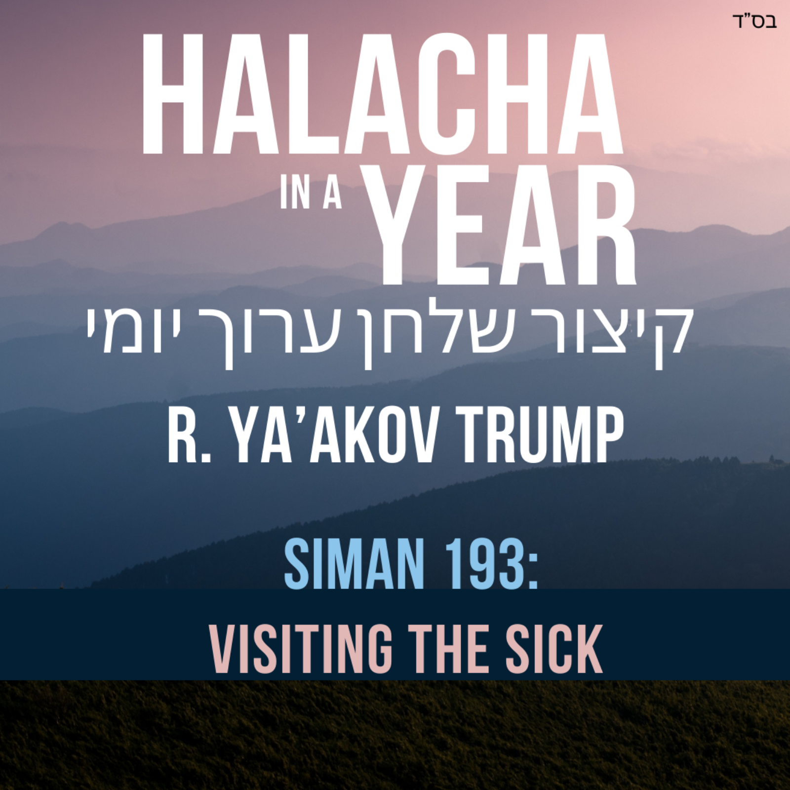 206 Siman 193 - Visiting the Sick