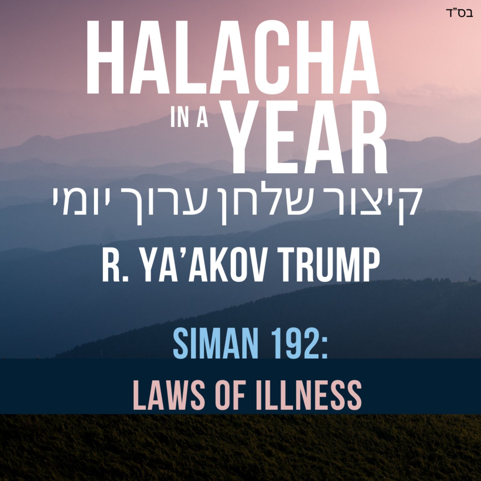 Siman 192 - Laws of Illness