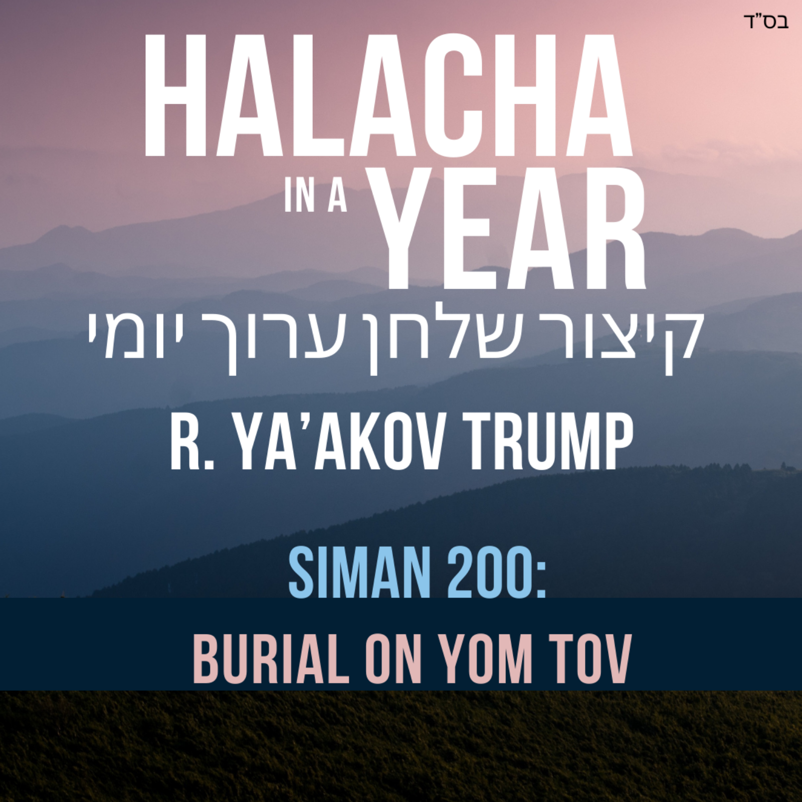 Siman 200 - Burial on Yom Tov
