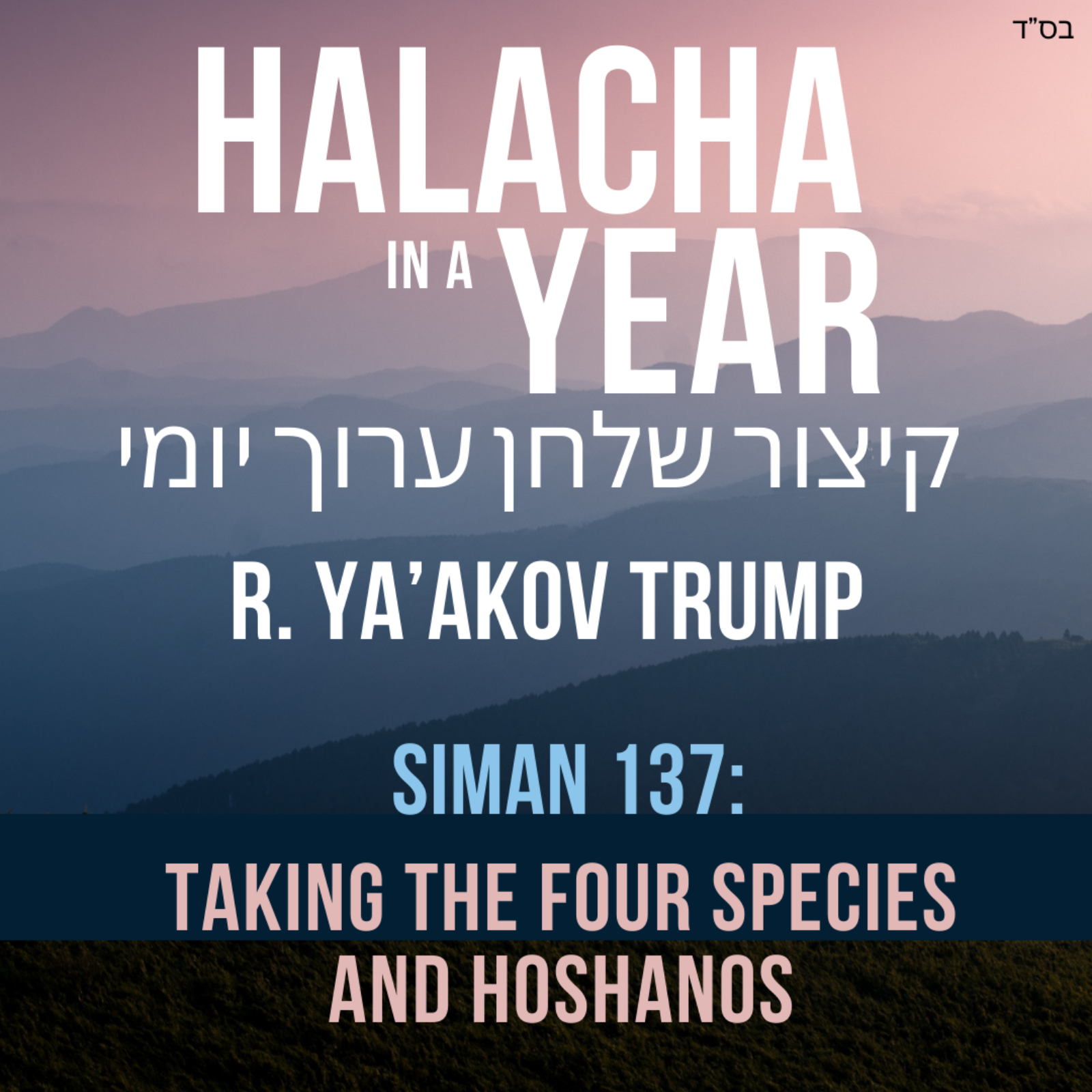 Siman 137 - Taking the Four Species and Hoshanos