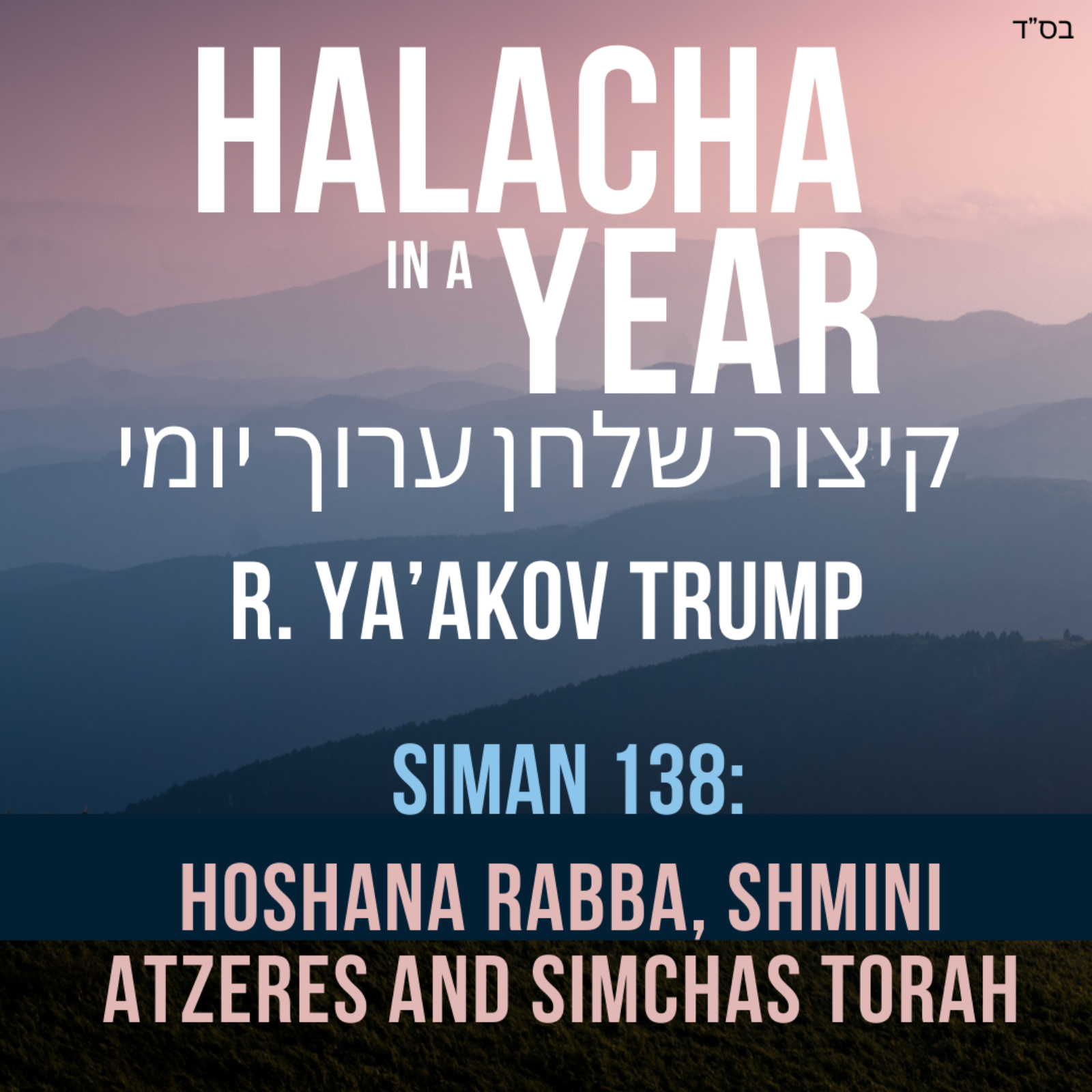 Siman 138 - Hoshana Rabba, Shmini Atzeres and Simchas Torah