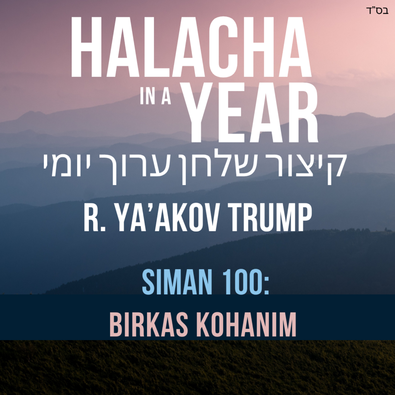 Siman 100 - Birkas Kohanim