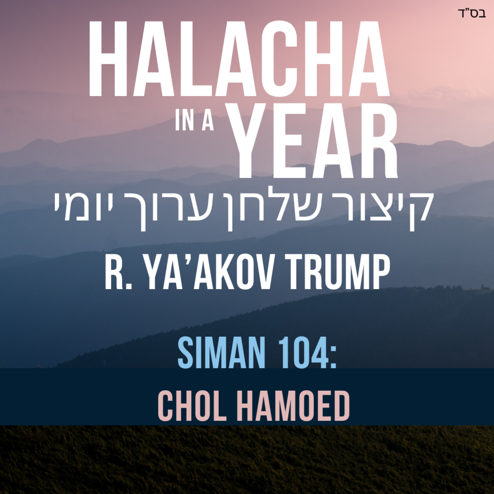 Siman 104 - Chol Hamoed
