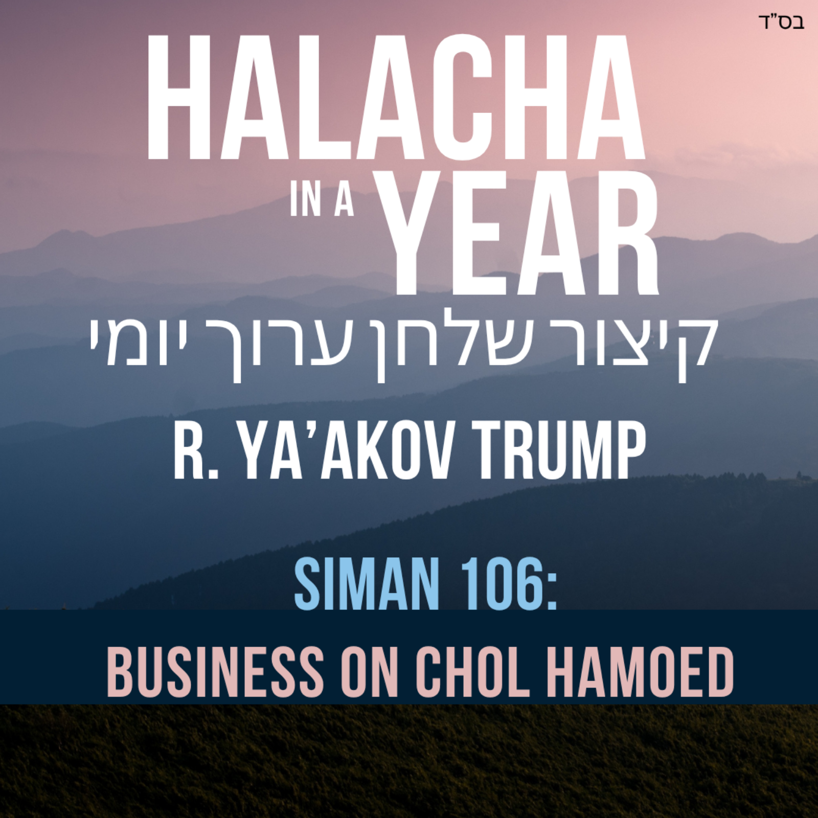Siman 106 - Business on Chol Hamoed