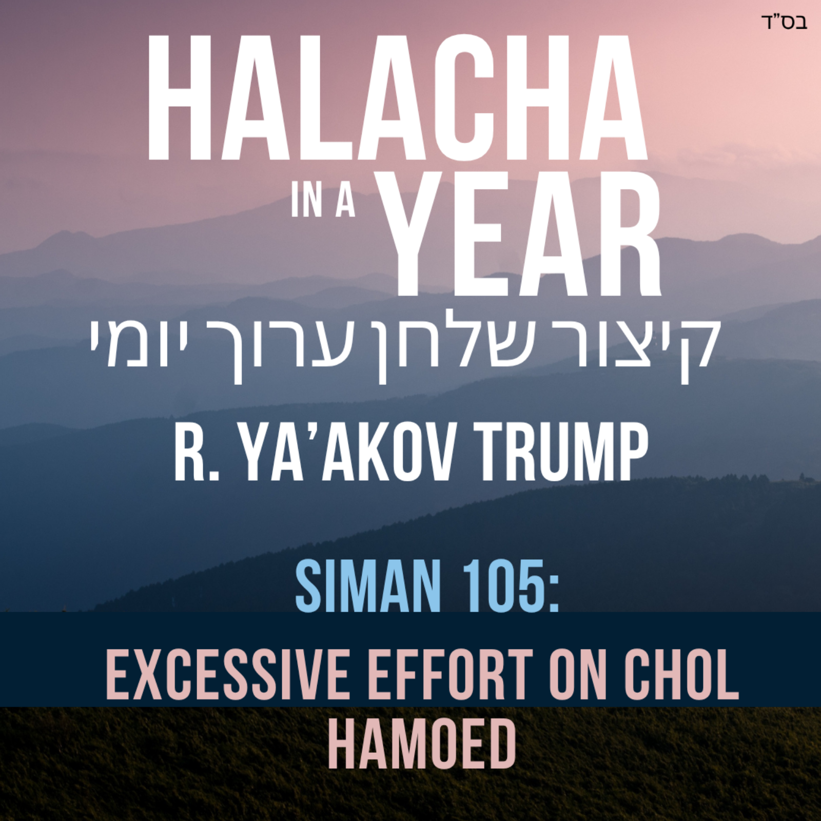 Siman 105 - Excessive Effort on Chol Hamoed