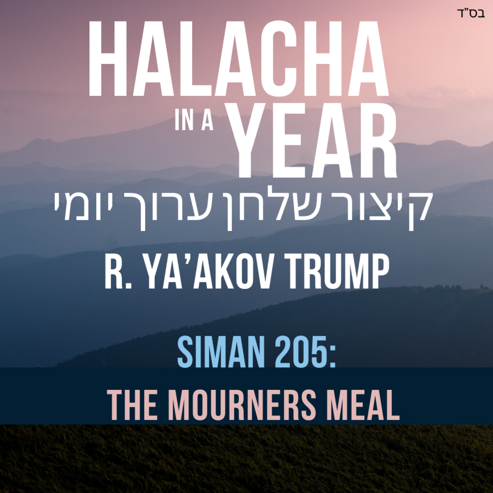 Siman 205 - The Mourners Meal