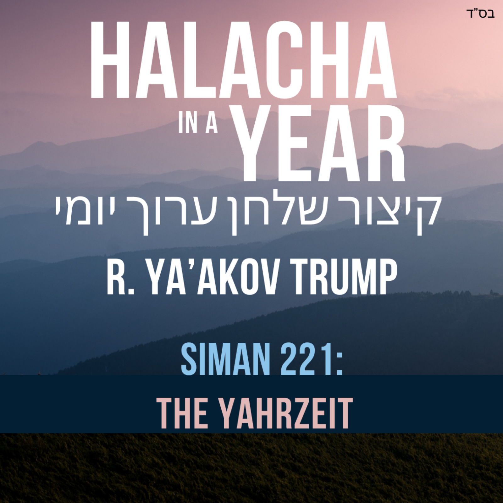 Siman 221 - The Yahrzeit