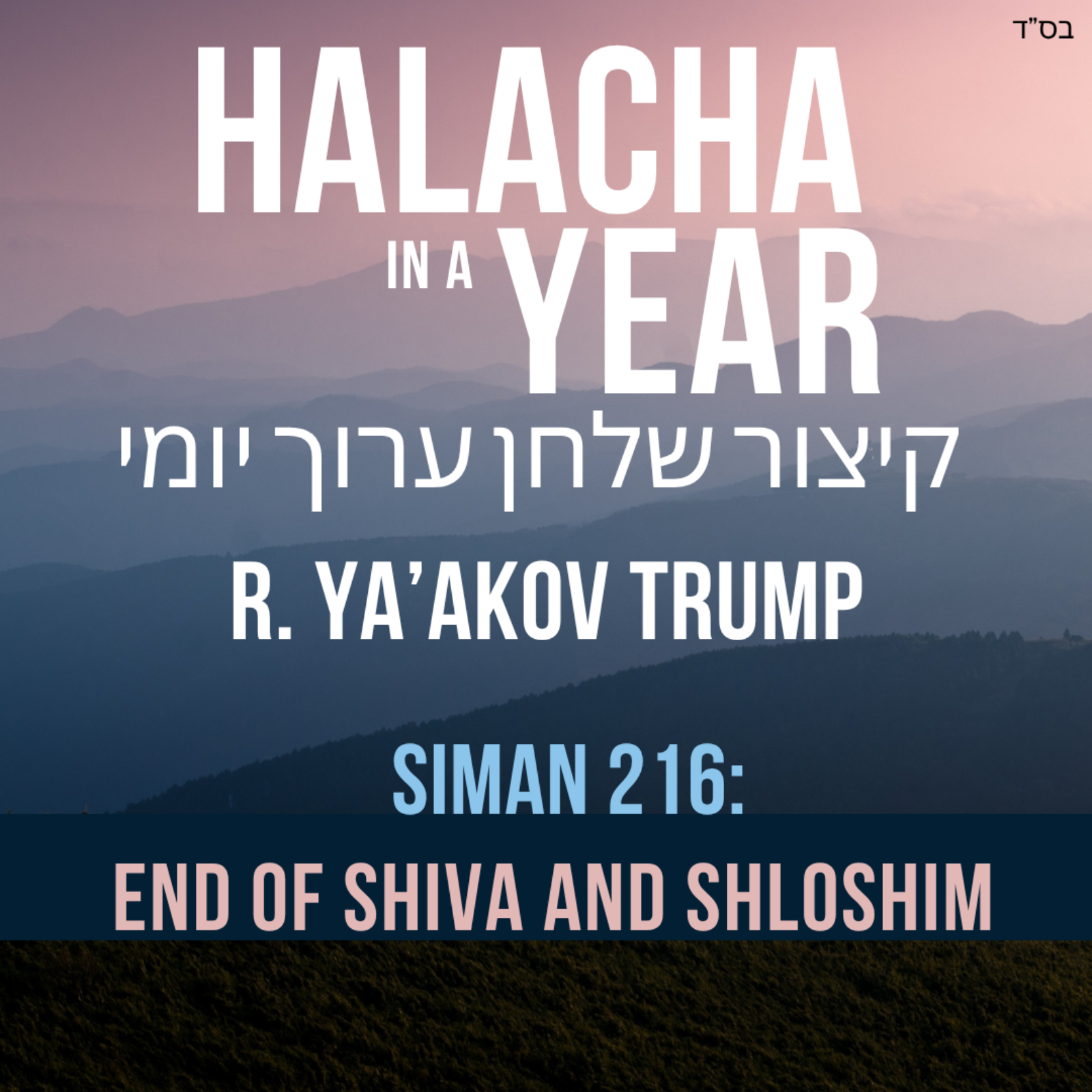 Siman 216 - End of Shiva and Shloshim