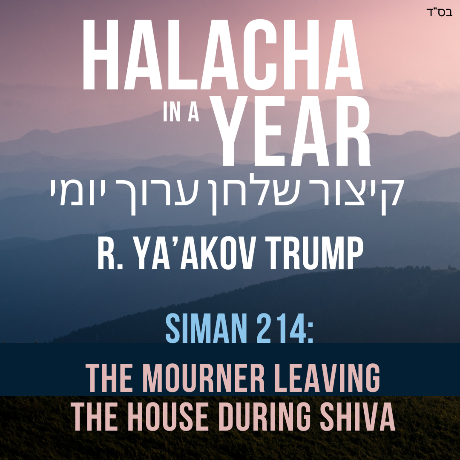 Siman 214 - The Mourner Leaving the House during Shiva