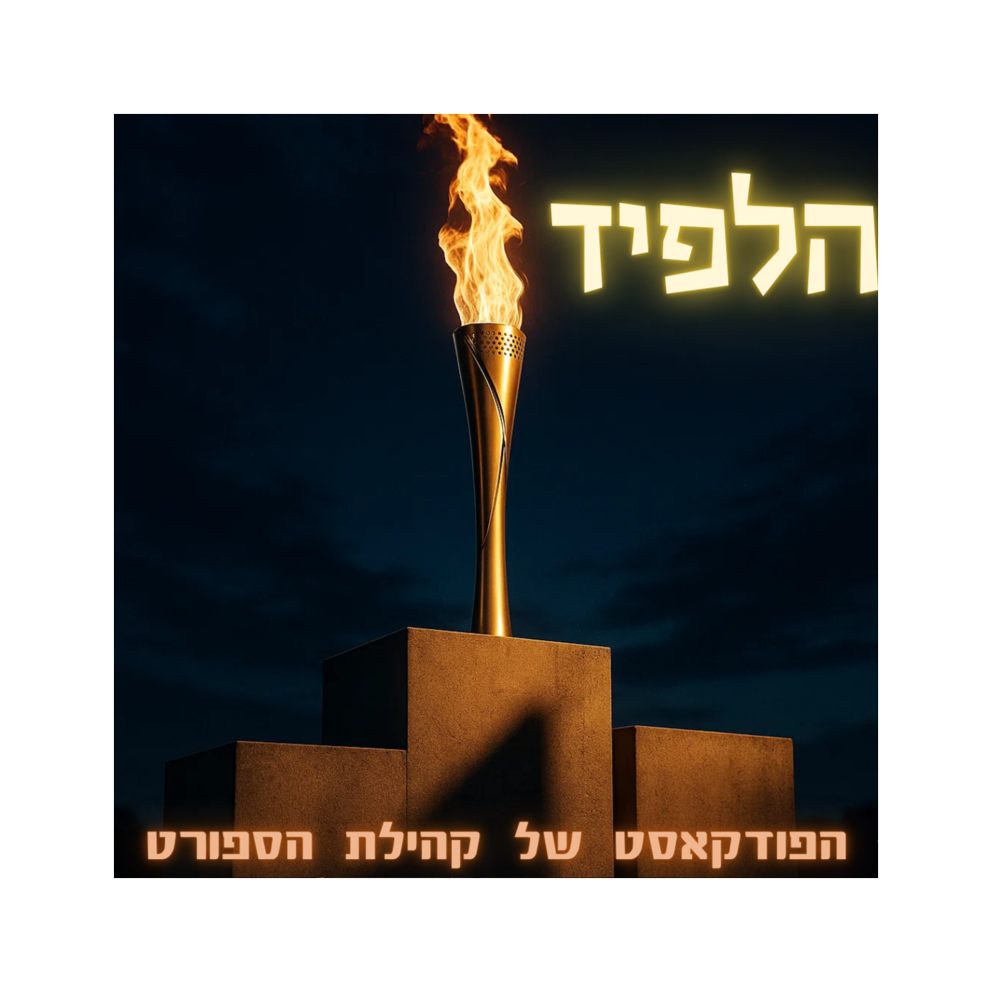 הלפיד