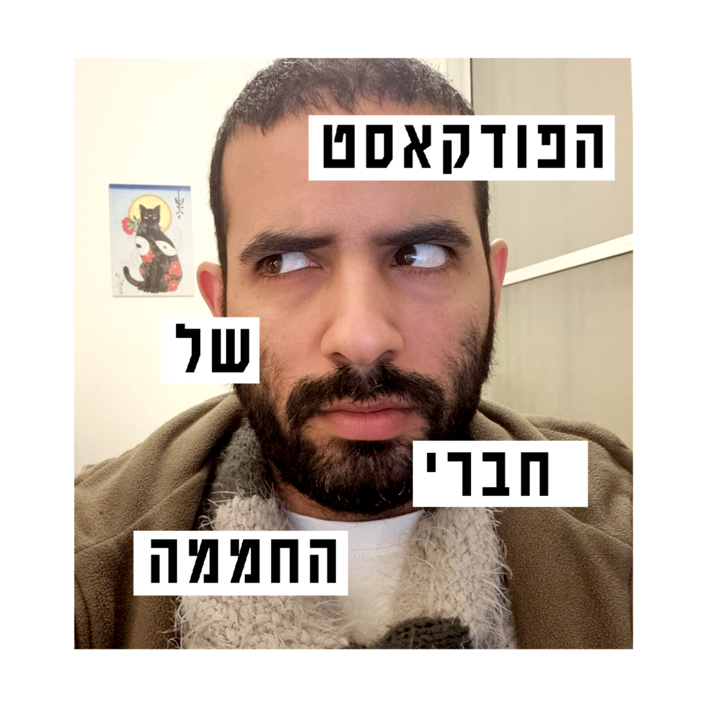 הפודקאסט של חברי החממה
