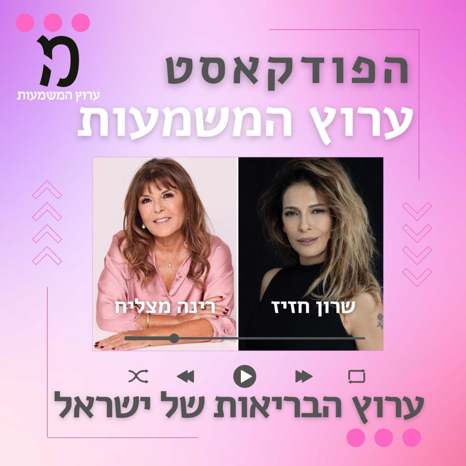 ערוץ המשמעות מזמין אתכם לשיחה אישית  - רינה מצליח ושרון חזיז על הסרטן שעברה הגילוי וההחלמה episode artwork