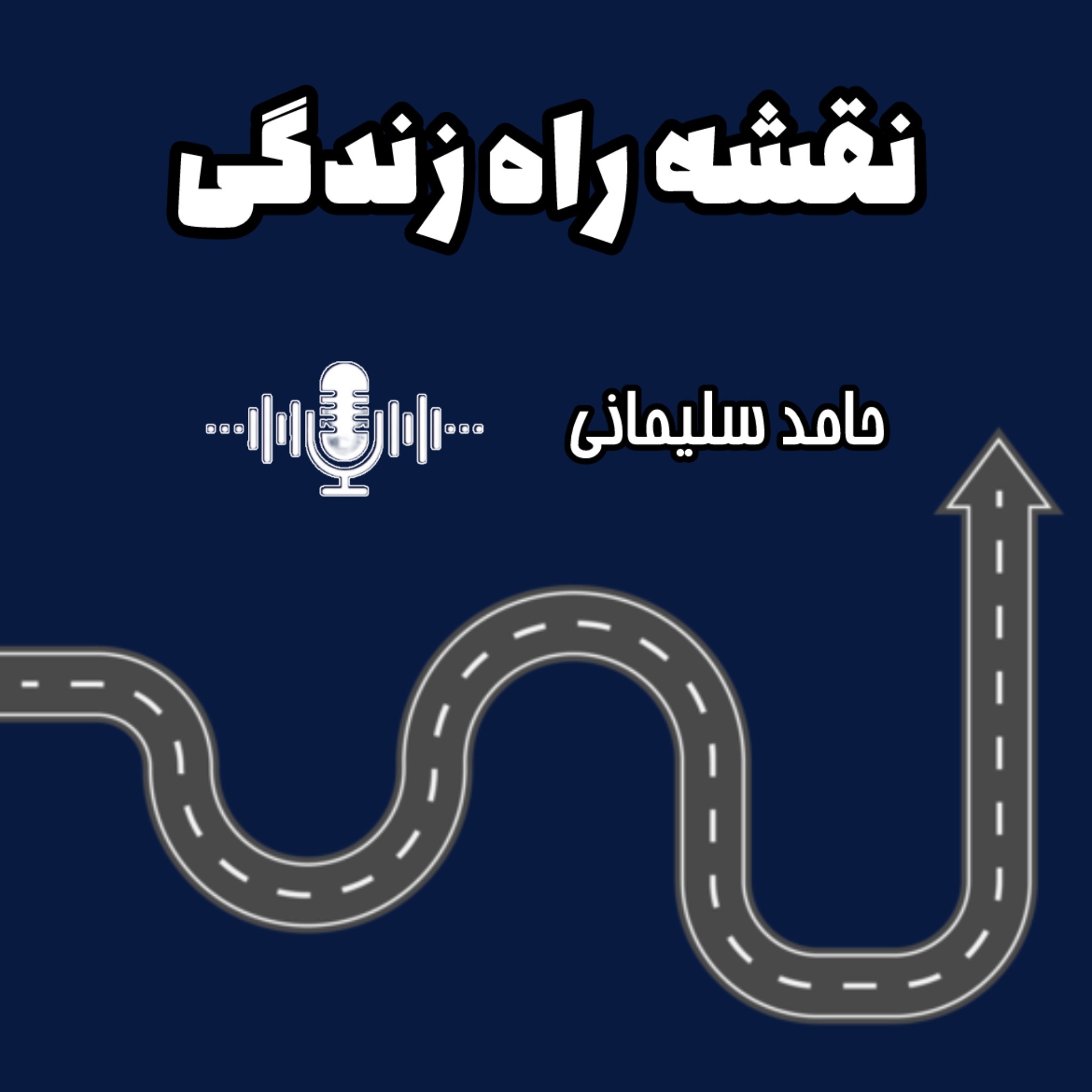 نقشه راه زندگی - پادکست شماره یک - هوش عاطفی 01