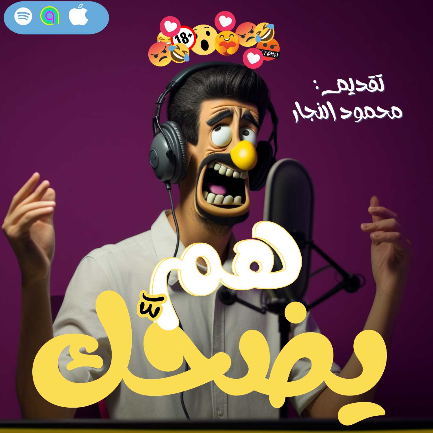 هم يضحَّك