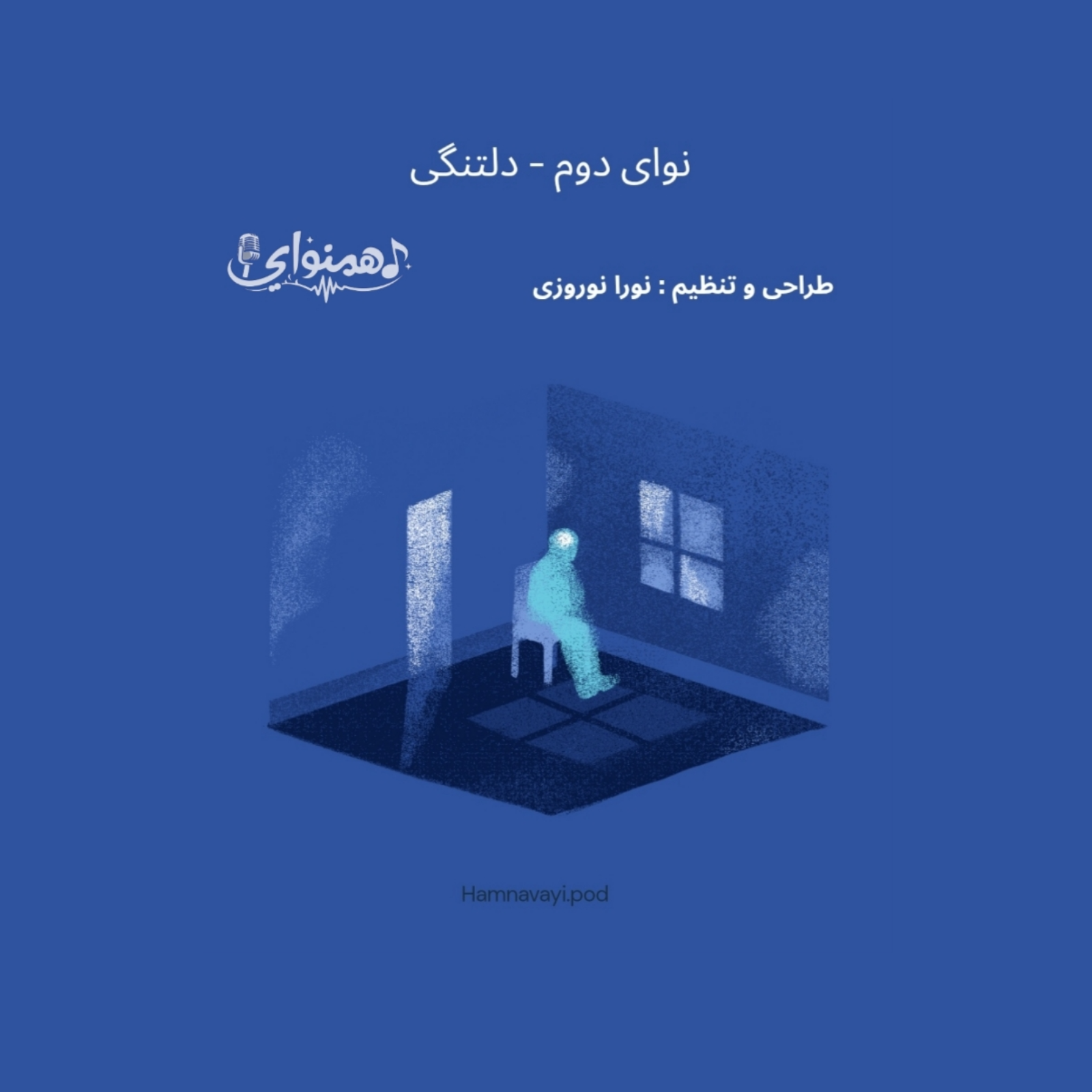 نوای دوم - دلتنگی
