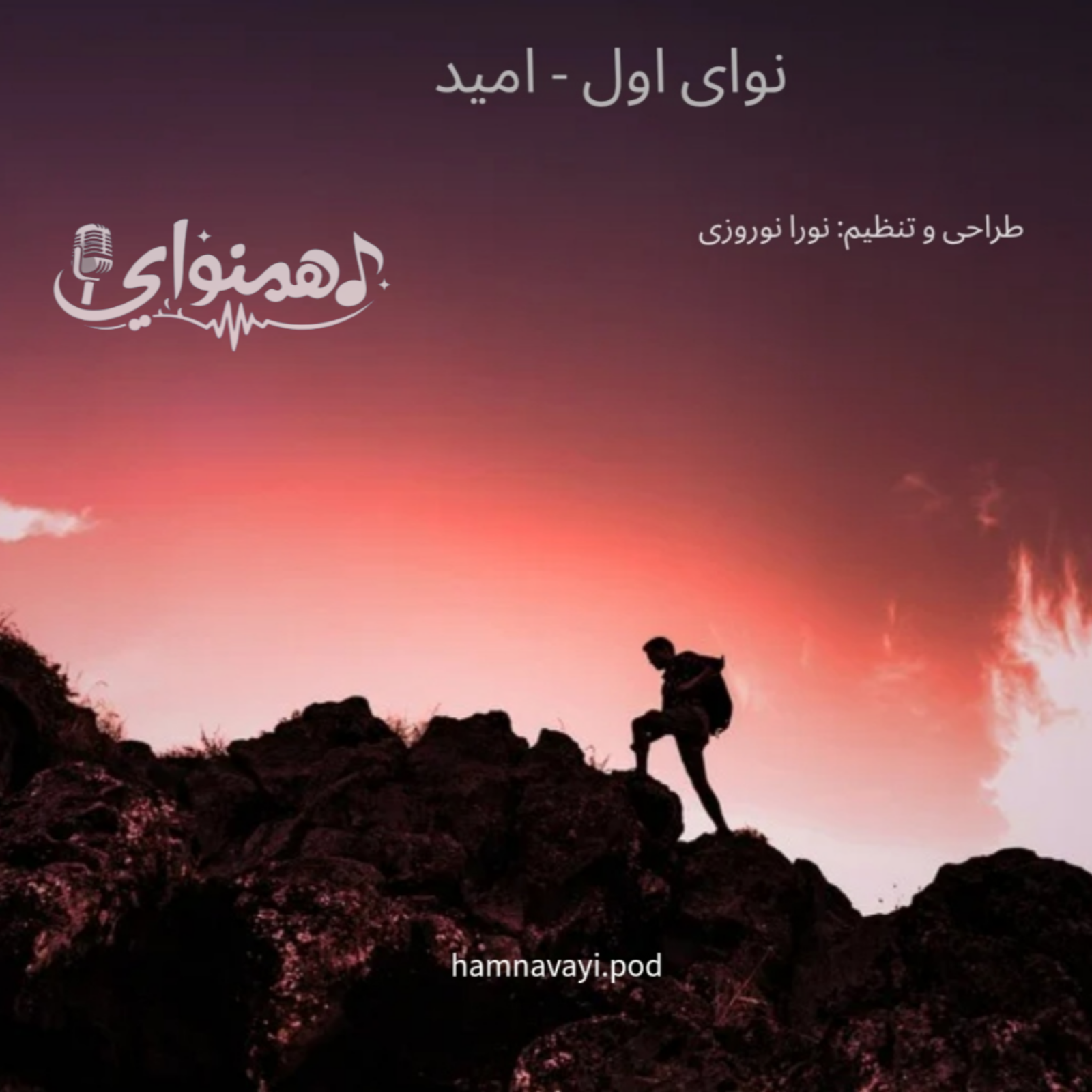 نوای اول - امید